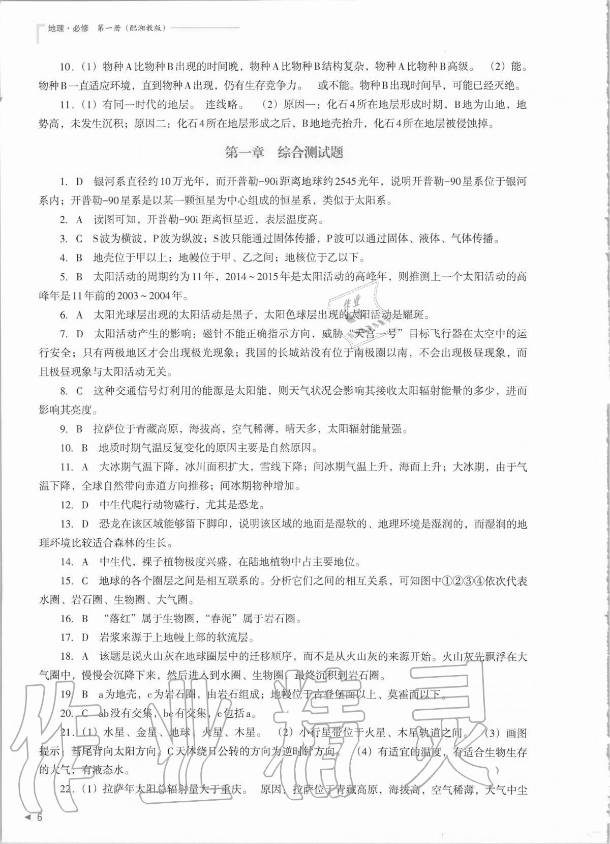 2020年普通高中新課程同步練習冊地理必修第一冊湘教版 第6頁