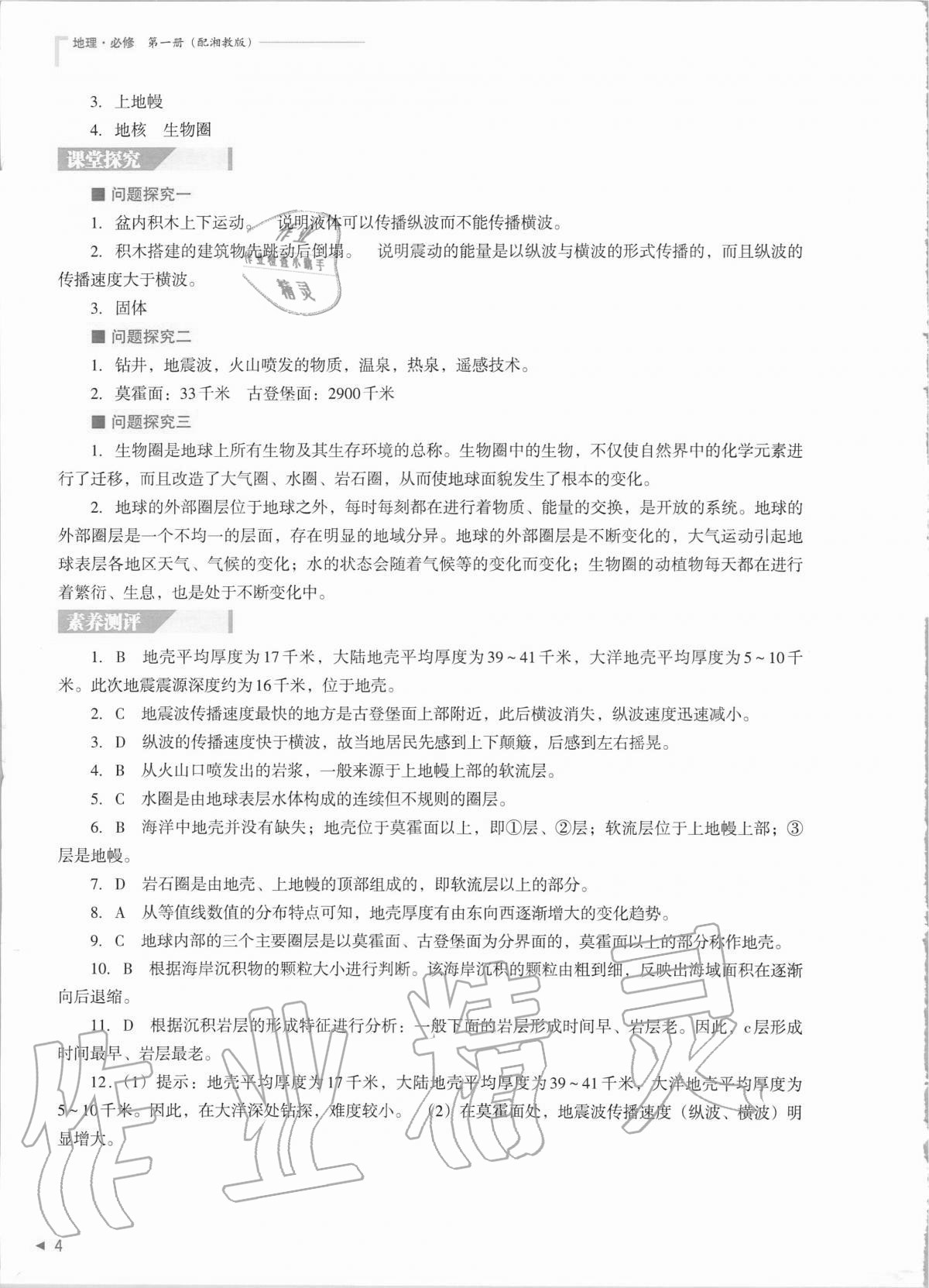 2020年普通高中新課程同步練習(xí)冊(cè)地理必修第一冊(cè)湘教版 第4頁