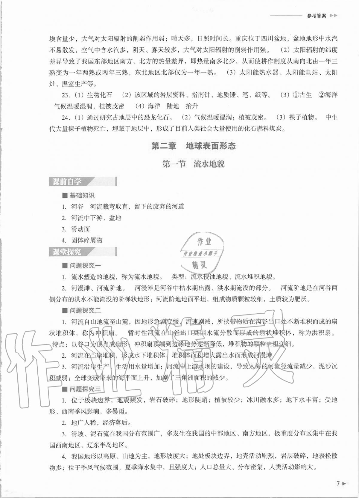 2020年普通高中新課程同步練習(xí)冊(cè)地理必修第一冊(cè)湘教版 第7頁(yè)