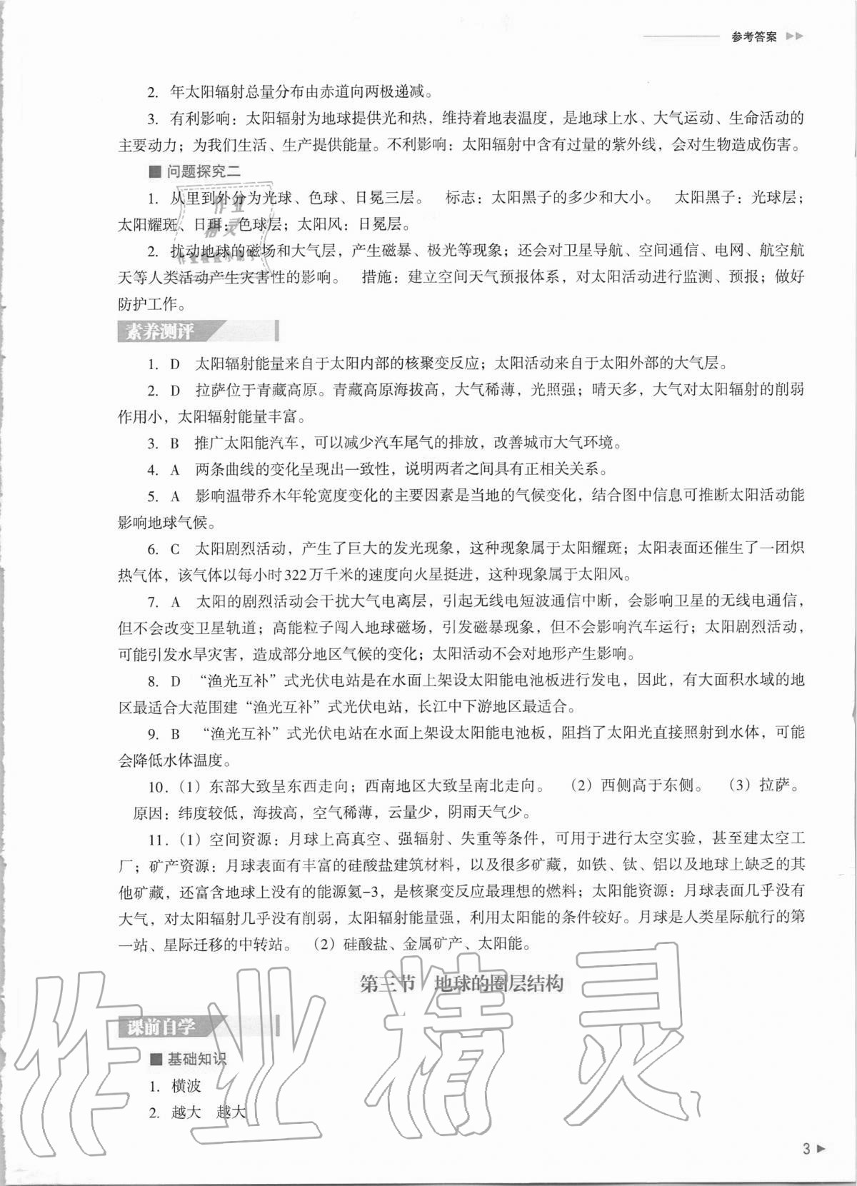 2020年普通高中新課程同步練習冊地理必修第一冊湘教版 第3頁