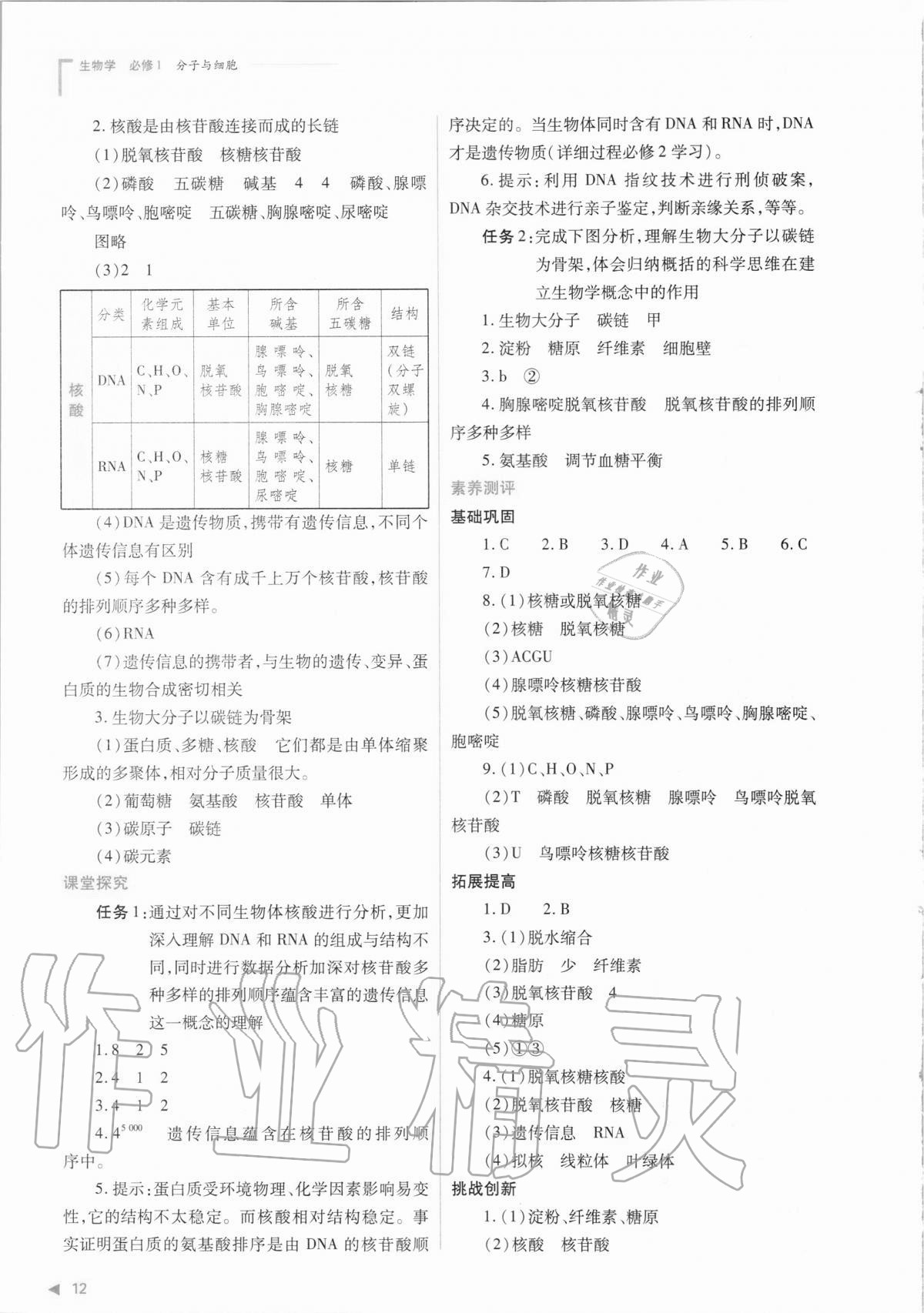 2020年普通高中新课程同步练习册生物学必修1分子与细胞人教版 参考答案第12页