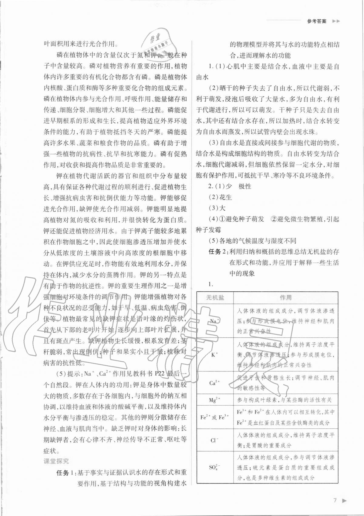 2020年普通高中新课程同步练习册生物学必修1分子与细胞人教版 参考答案第7页