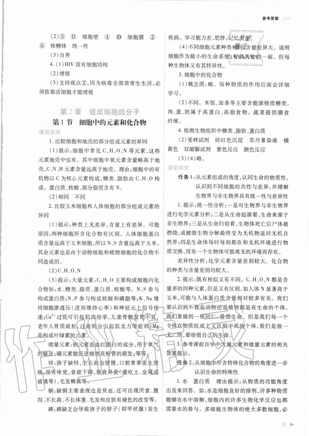 2020年普通高中新課程同步練習冊生物學必修1分子與細胞人教版 參考答案第5頁