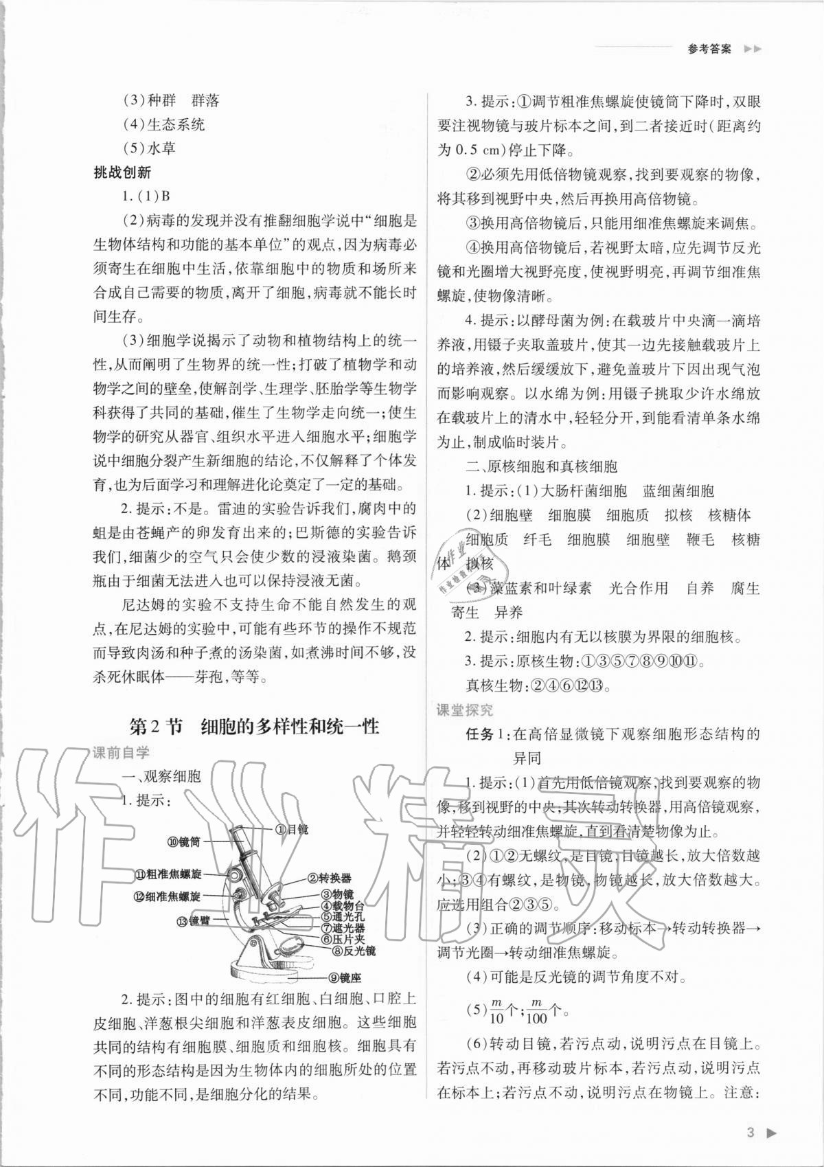 2020年普通高中新课程同步练习册生物学必修1分子与细胞人教版 参考答案第3页