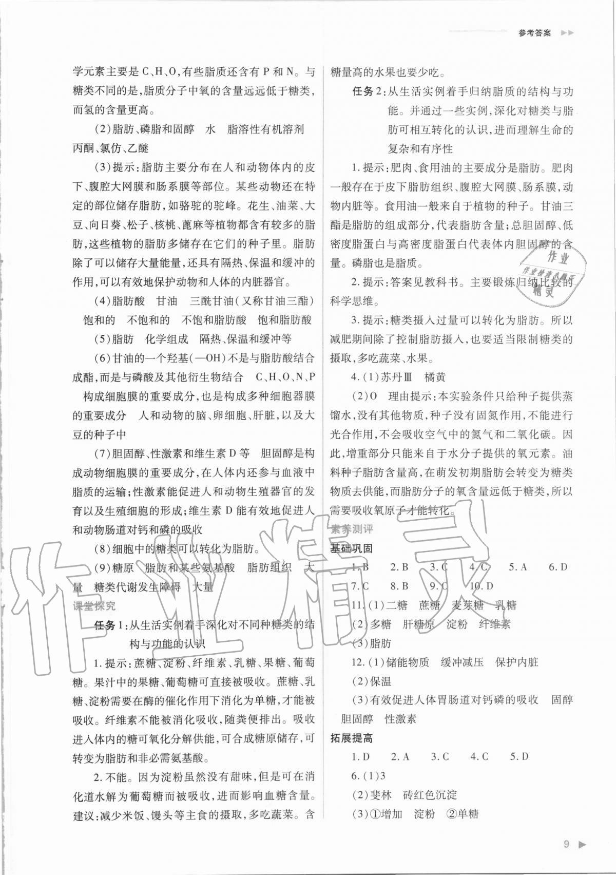 2020年普通高中新课程同步练习册生物学必修1分子与细胞人教版 参考答案第9页