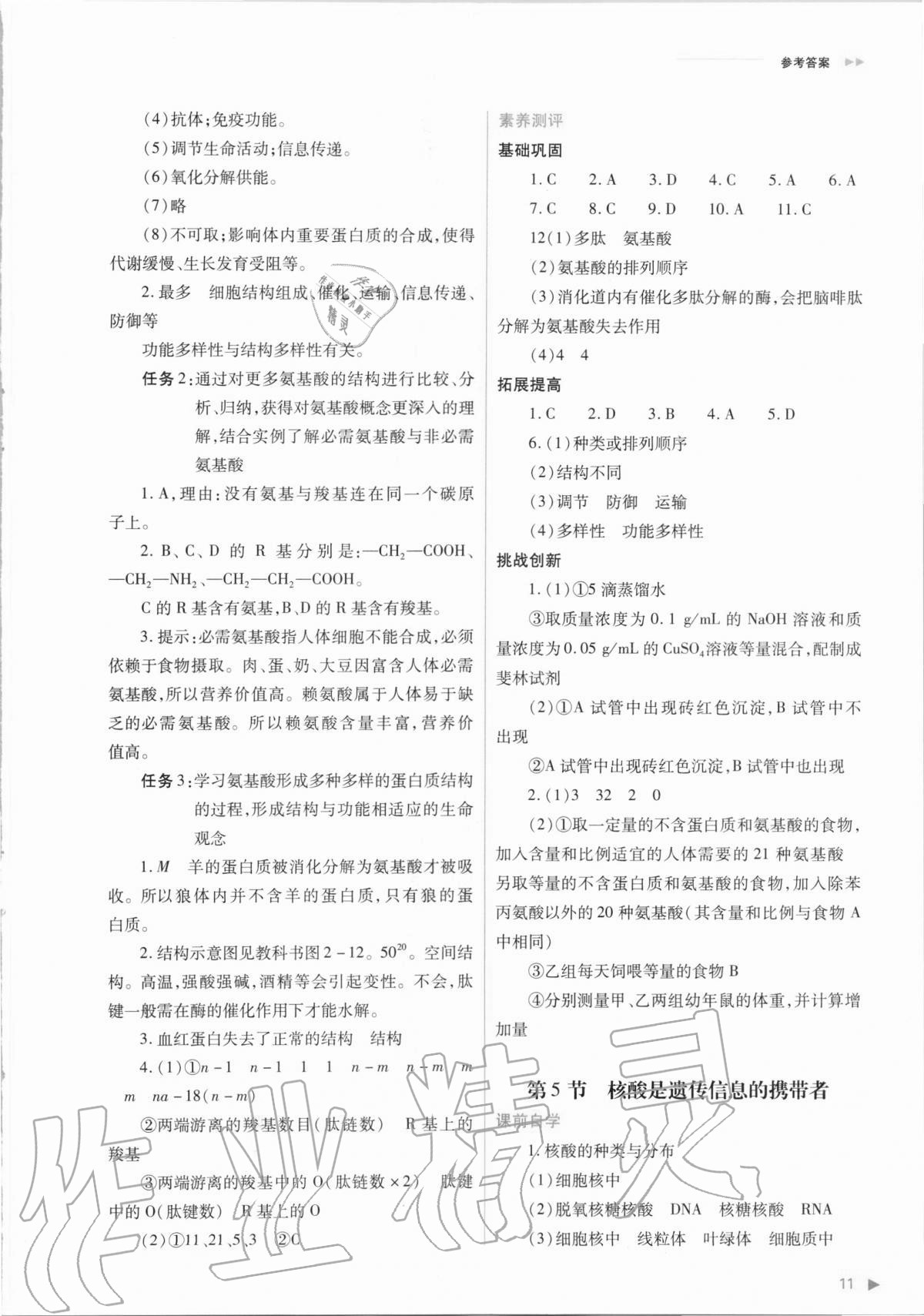 2020年普通高中新课程同步练习册生物学必修1分子与细胞人教版 参考答案第11页