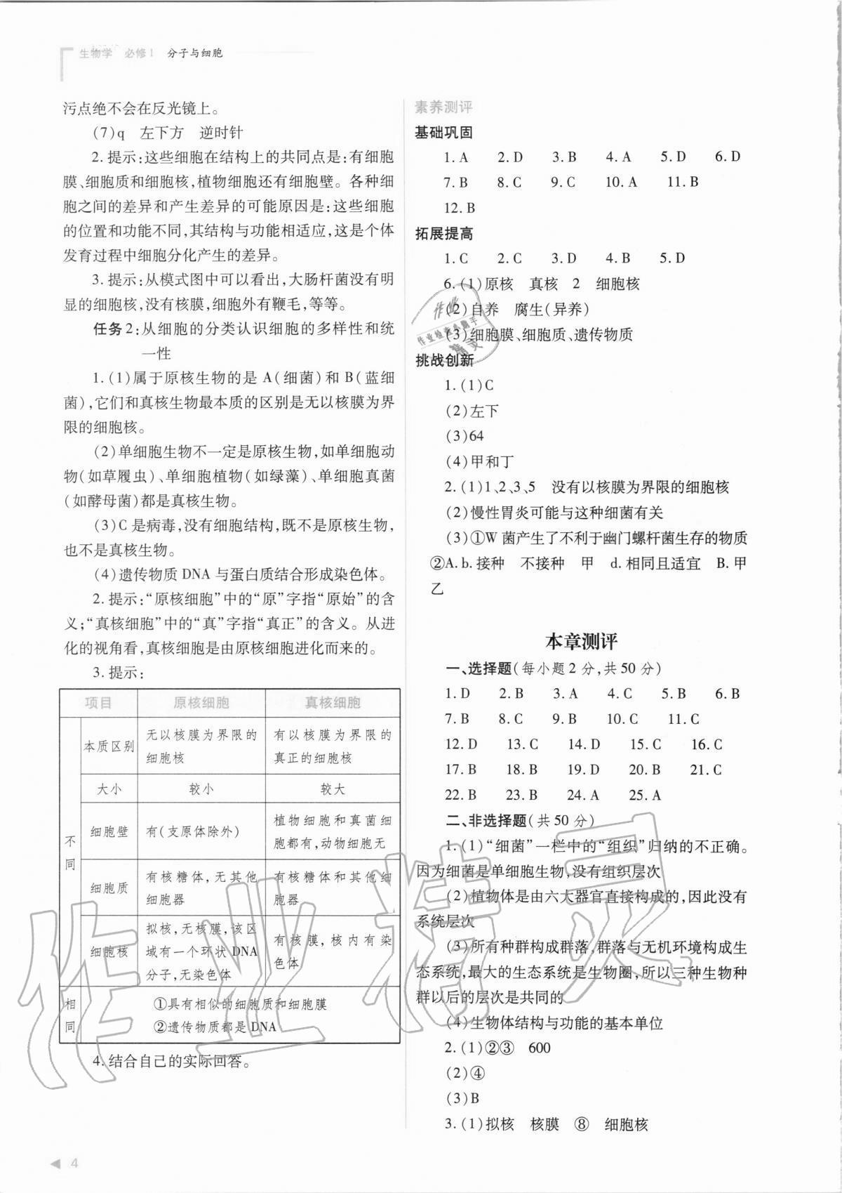 2020年普通高中新课程同步练习册生物学必修1分子与细胞人教版 参考答案第4页