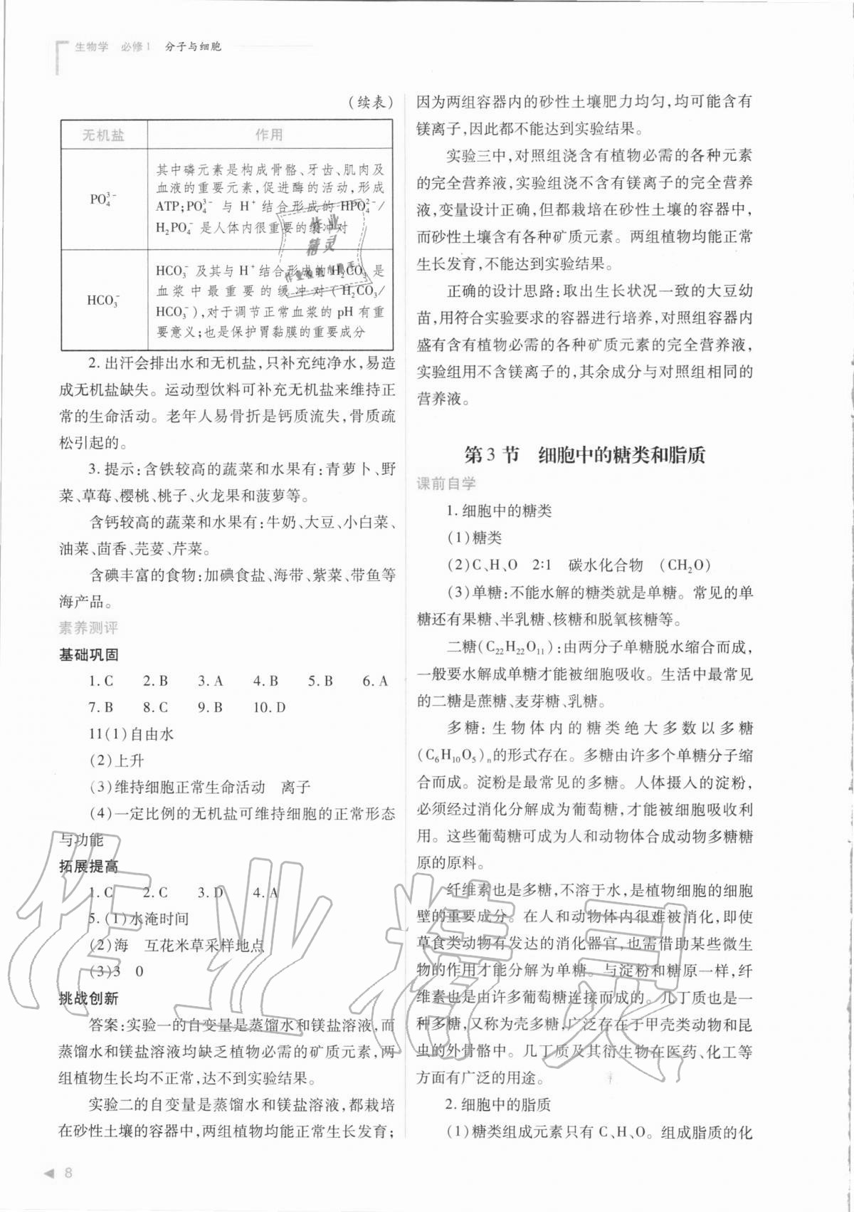 2020年普通高中新課程同步練習冊生物學必修1分子與細胞人教版 參考答案第8頁