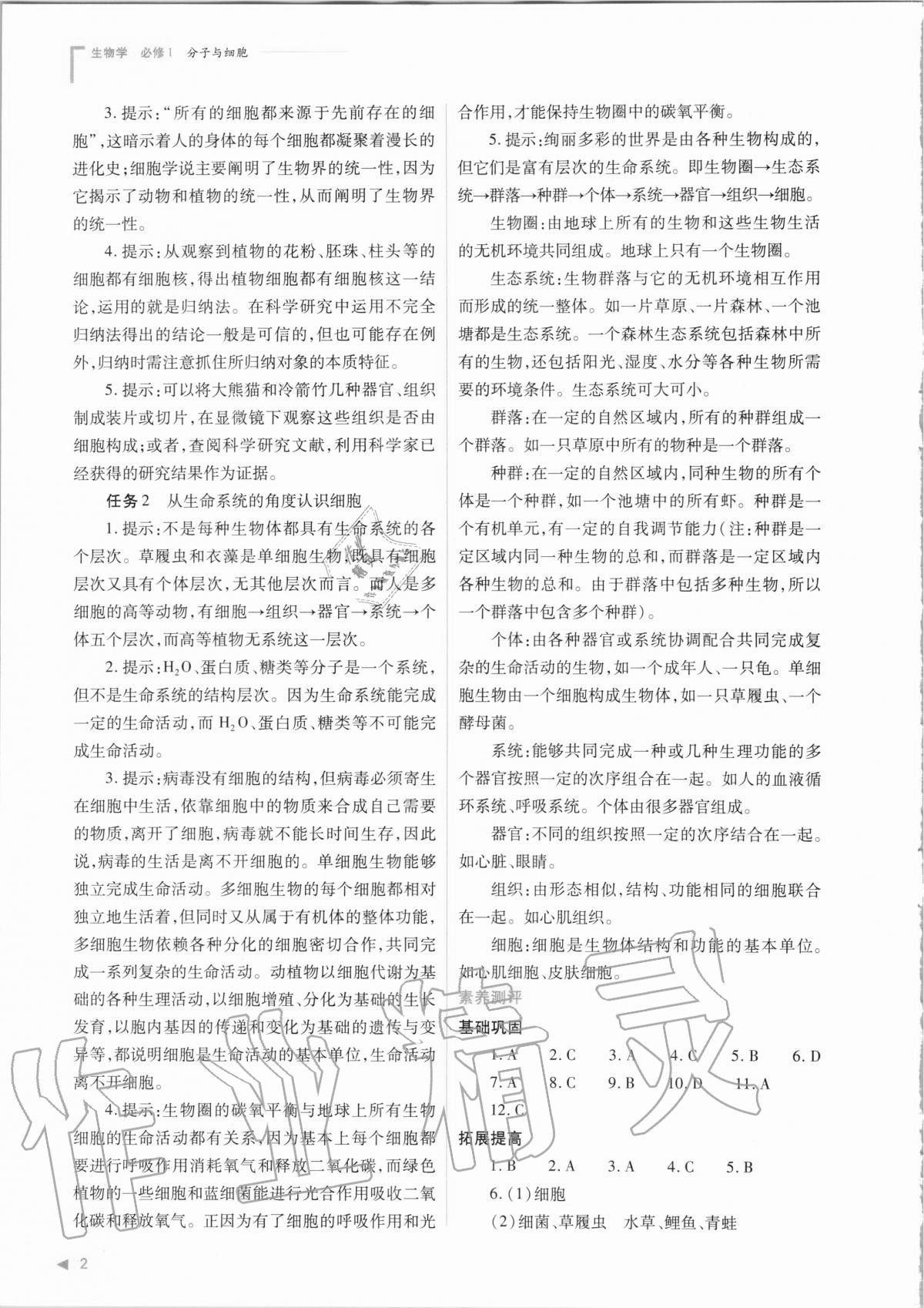 2020年普通高中新课程同步练习册生物学必修1分子与细胞人教版 参考答案第2页