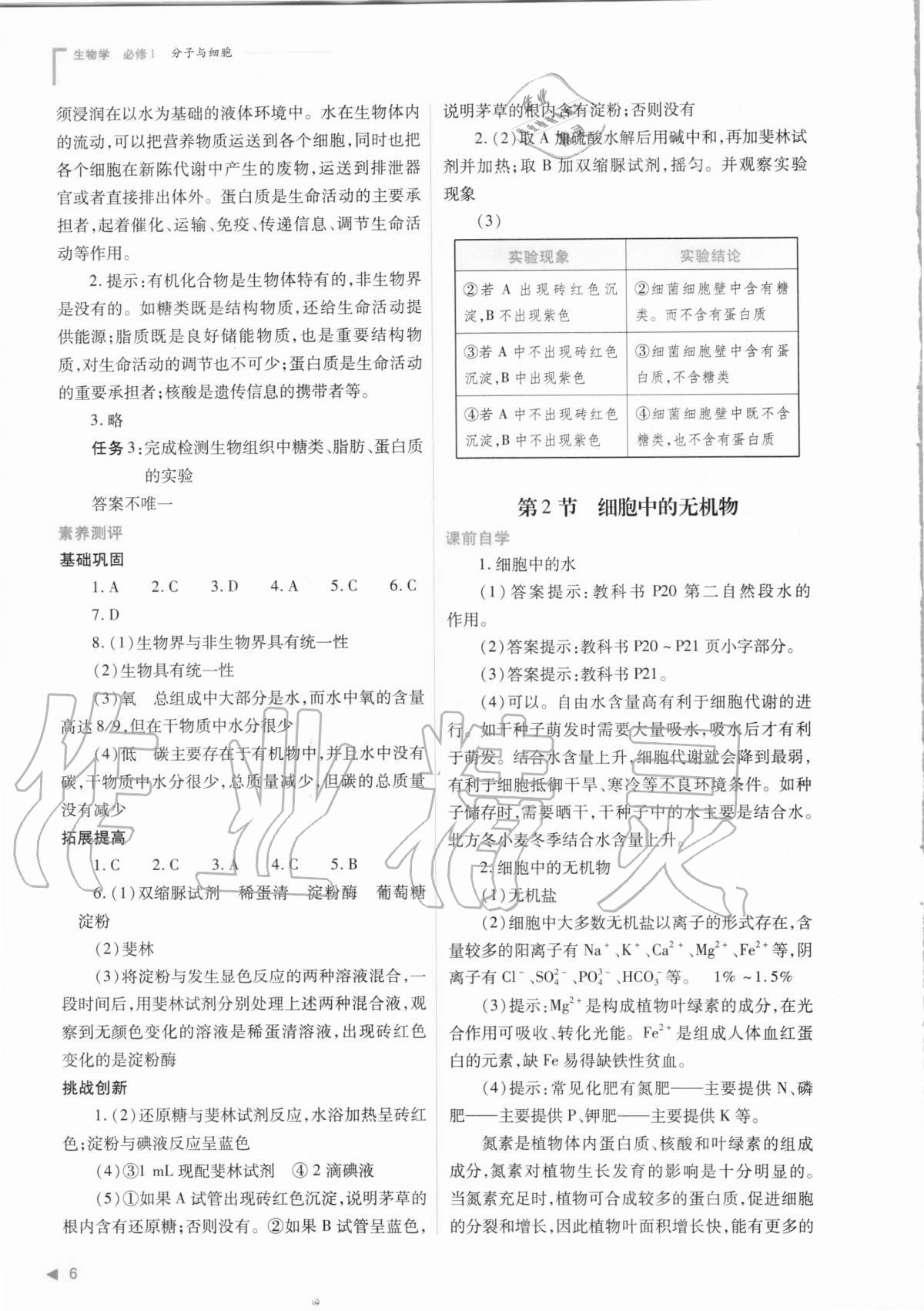 2020年普通高中新课程同步练习册生物学必修1分子与细胞人教版 参考答案第6页