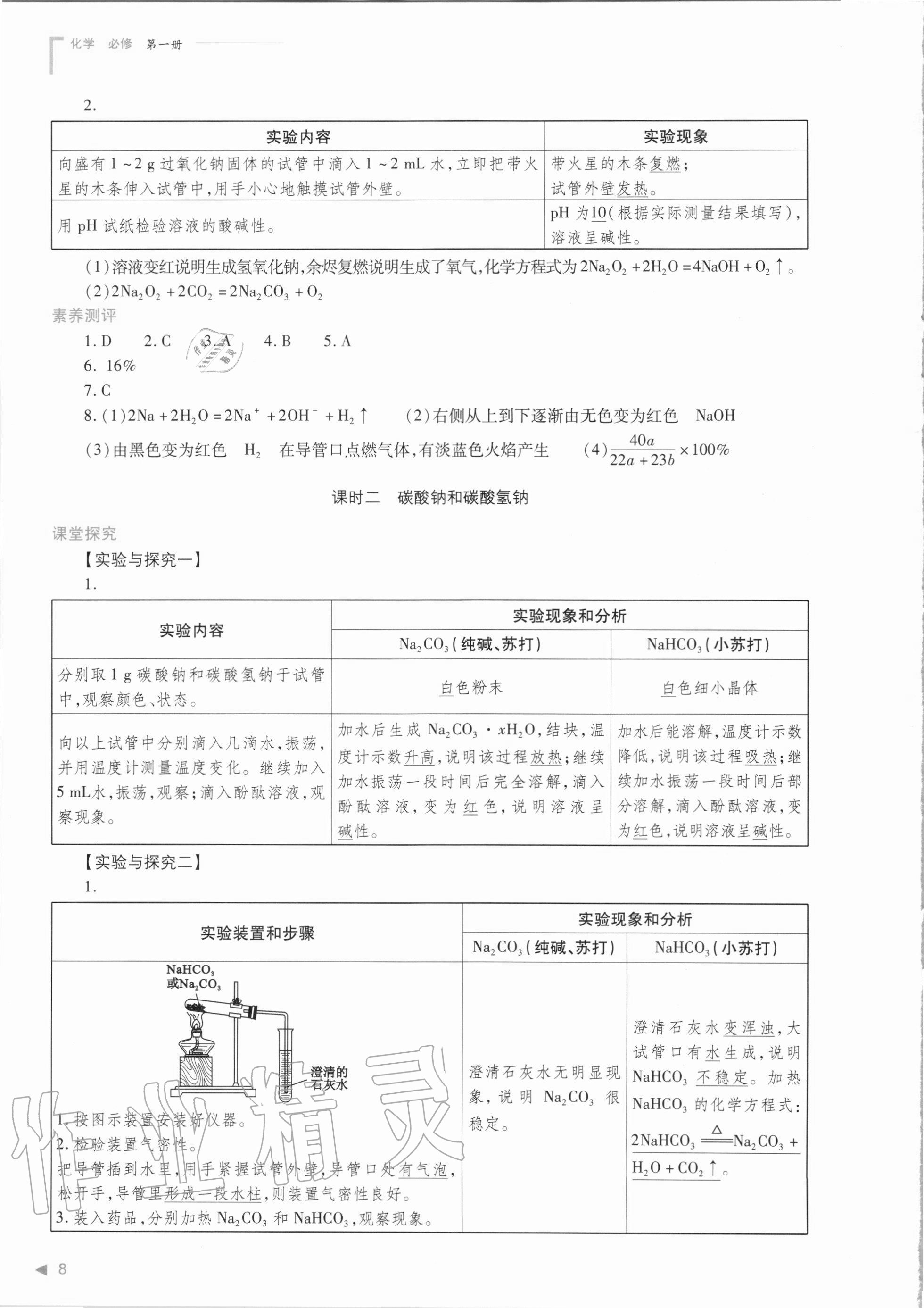 2020年普通高中新课程同步练习册化学必修第一册人教版 参考答案第8页