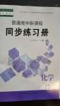 2020年普通高中新課程同步練習冊化學必修第一冊人教版