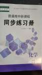 2020年普通高中新课程同步练习册化学必修第一册人教版