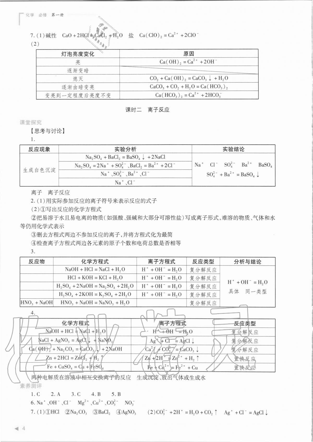 2020年普通高中新课程同步练习册化学必修第一册人教版 参考答案第4页