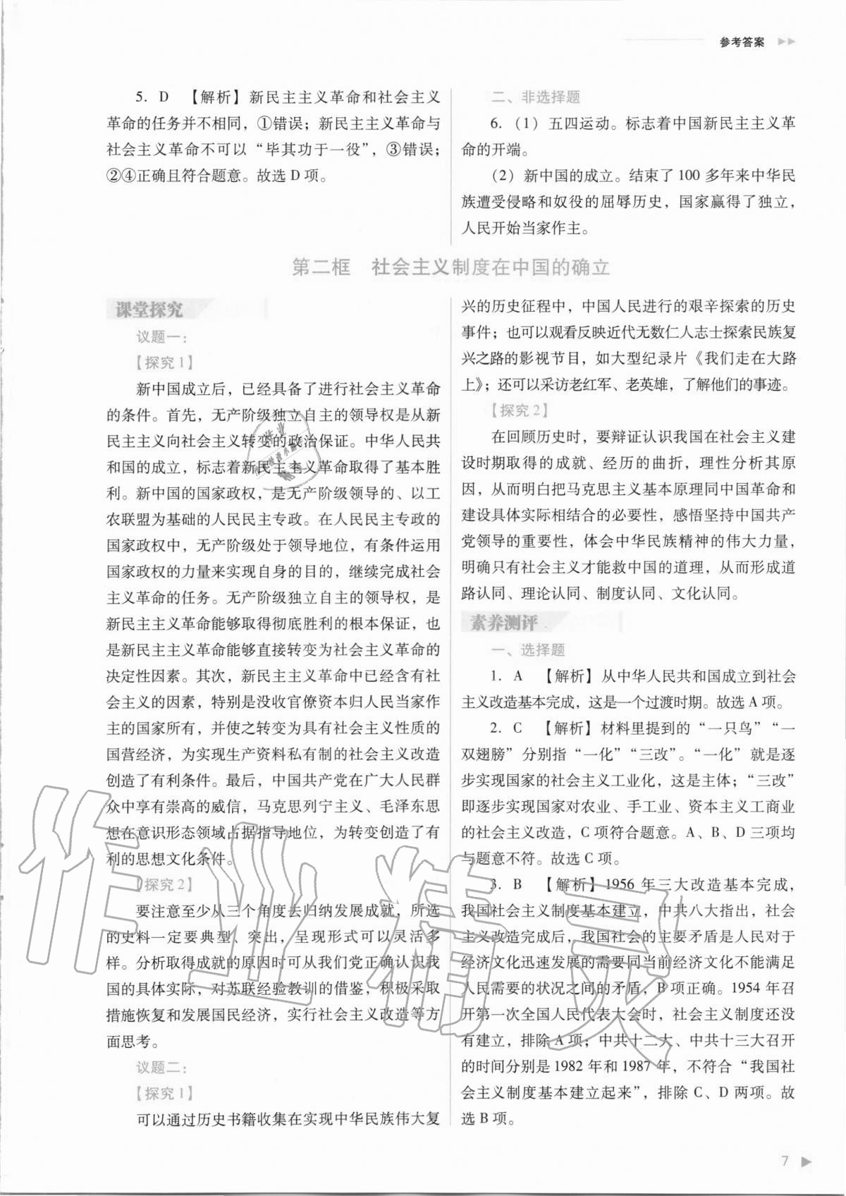 2020年普通高中新课程同步练习册思想政治必修1人教版 参考答案第7页