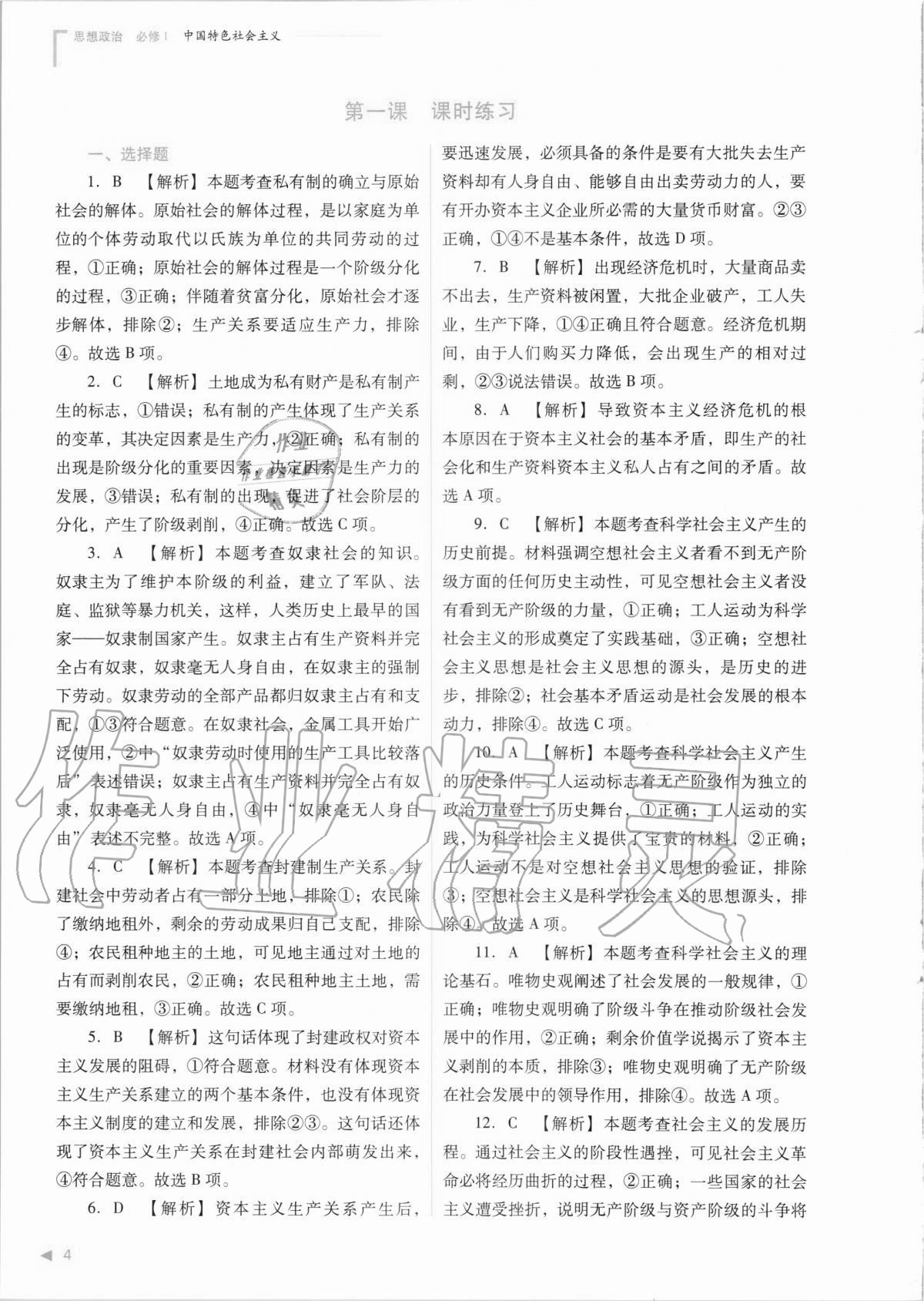 2020年普通高中新課程同步練習(xí)冊思想政治必修1人教版 參考答案第4頁