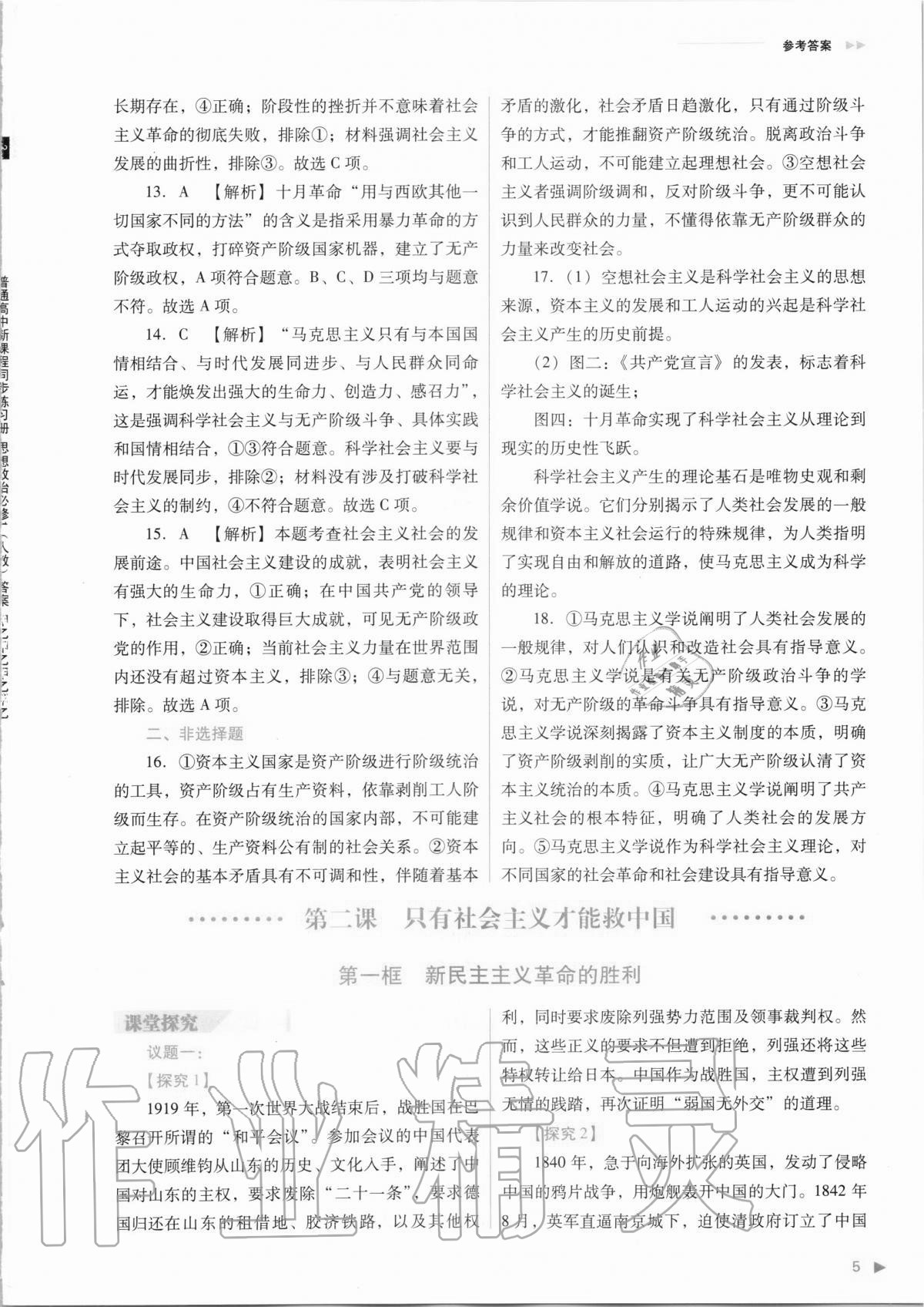 2020年普通高中新课程同步练习册思想政治必修1人教版 参考答案第5页