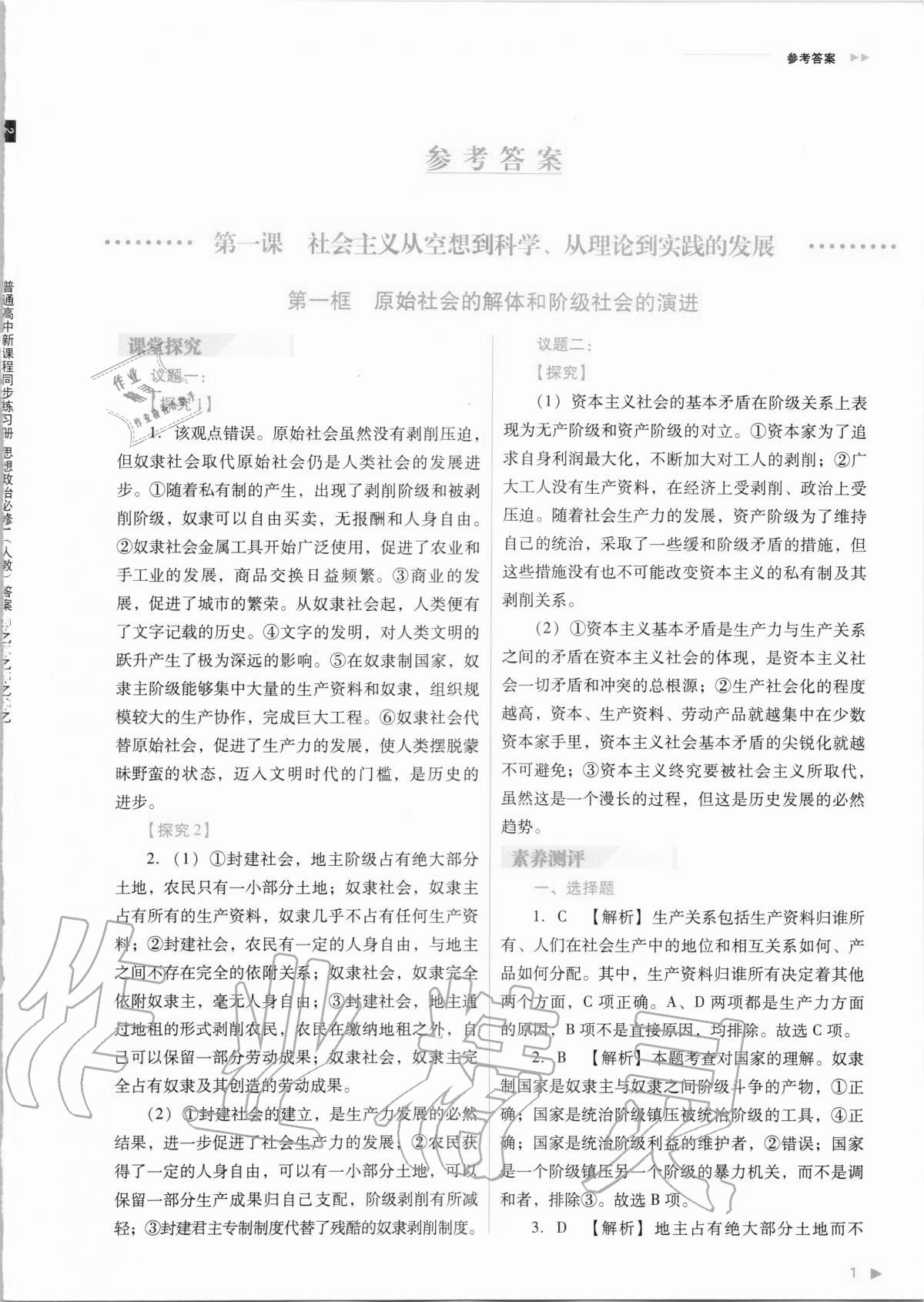 2020年普通高中新课程同步练习册思想政治必修1人教版 参考答案第1页