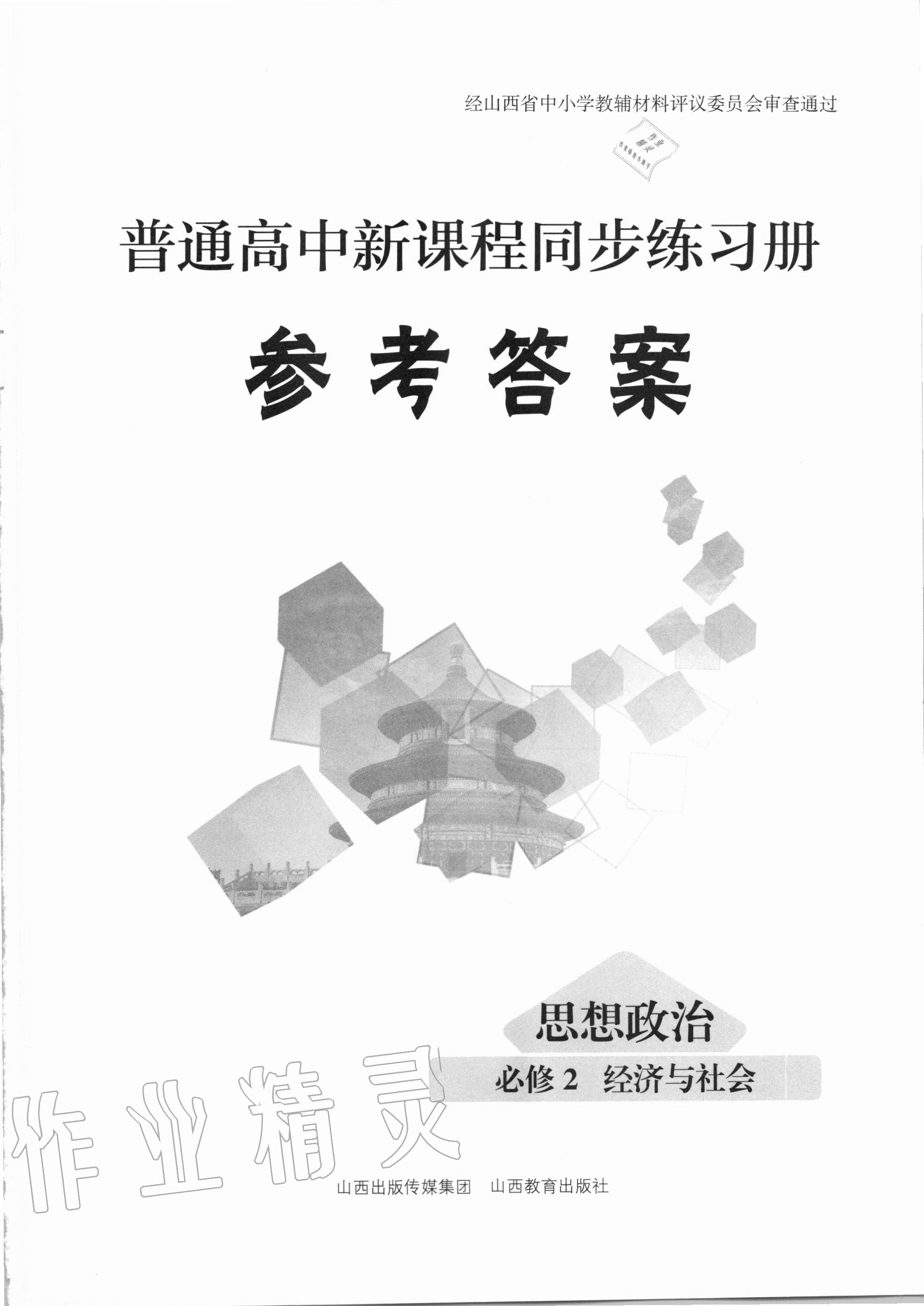 2020年普通高中新课程同步练习册思想政治必修2经济与社会人教版 第1页