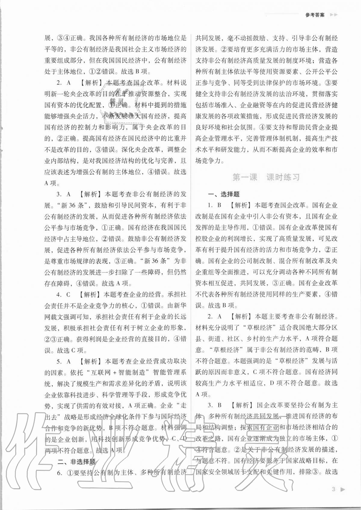 2020年普通高中新课程同步练习册思想政治必修2经济与社会人教版 第5页