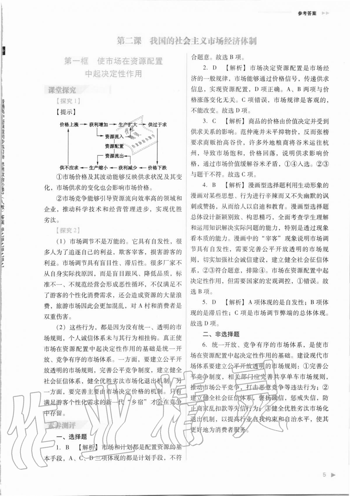 2020年普通高中新課程同步練習(xí)冊思想政治必修2經(jīng)濟與社會人教版 第7頁