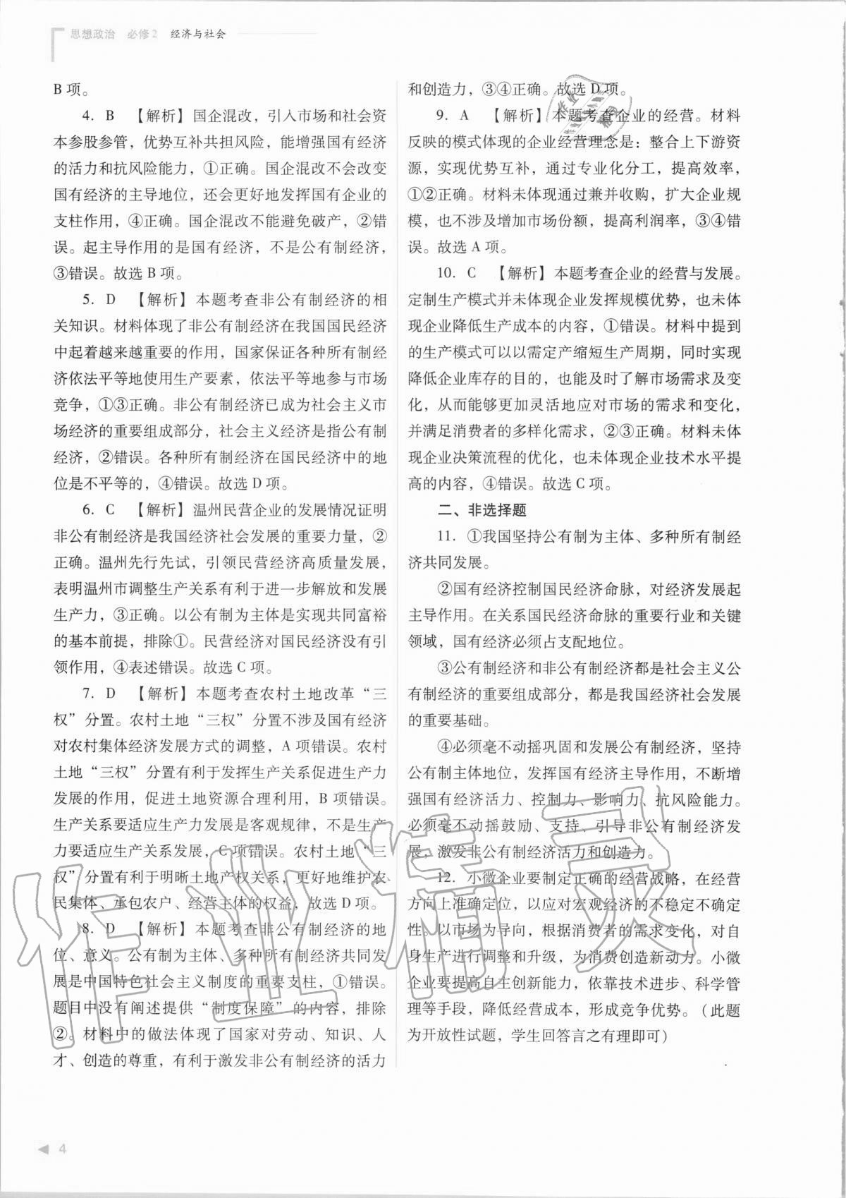 2020年普通高中新課程同步練習(xí)冊(cè)思想政治必修2經(jīng)濟(jì)與社會(huì)人教版 第6頁(yè)