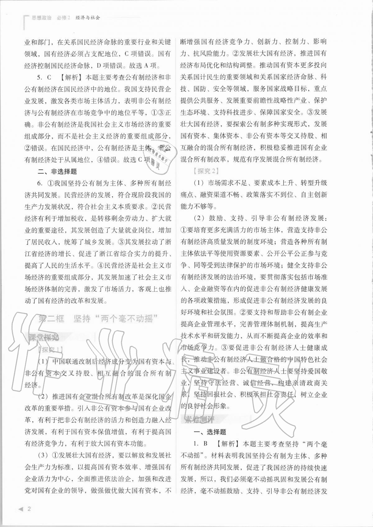 2020年普通高中新課程同步練習(xí)冊(cè)思想政治必修2經(jīng)濟(jì)與社會(huì)人教版 第4頁