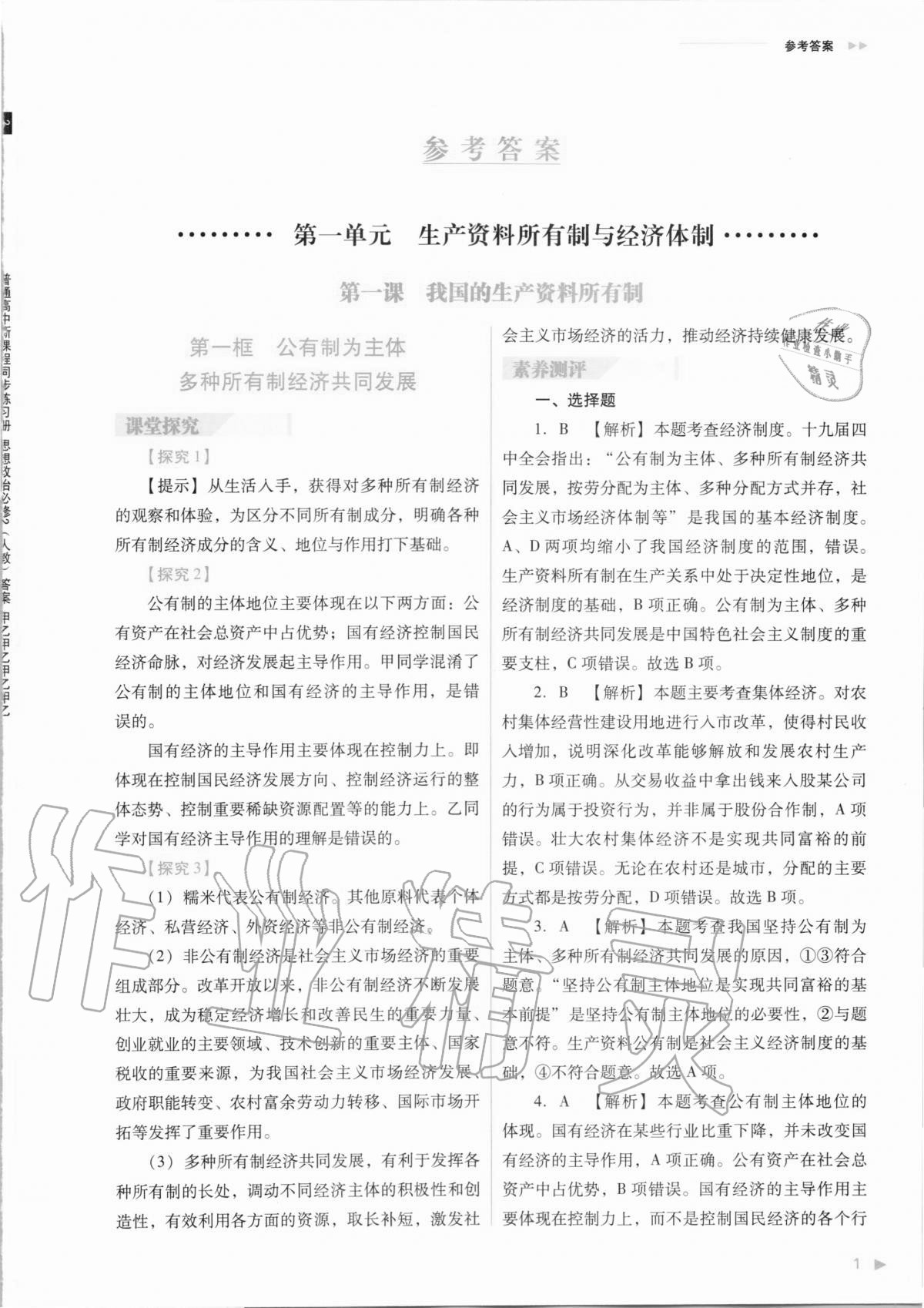 2020年普通高中新課程同步練習(xí)冊(cè)思想政治必修2經(jīng)濟(jì)與社會(huì)人教版 第3頁(yè)