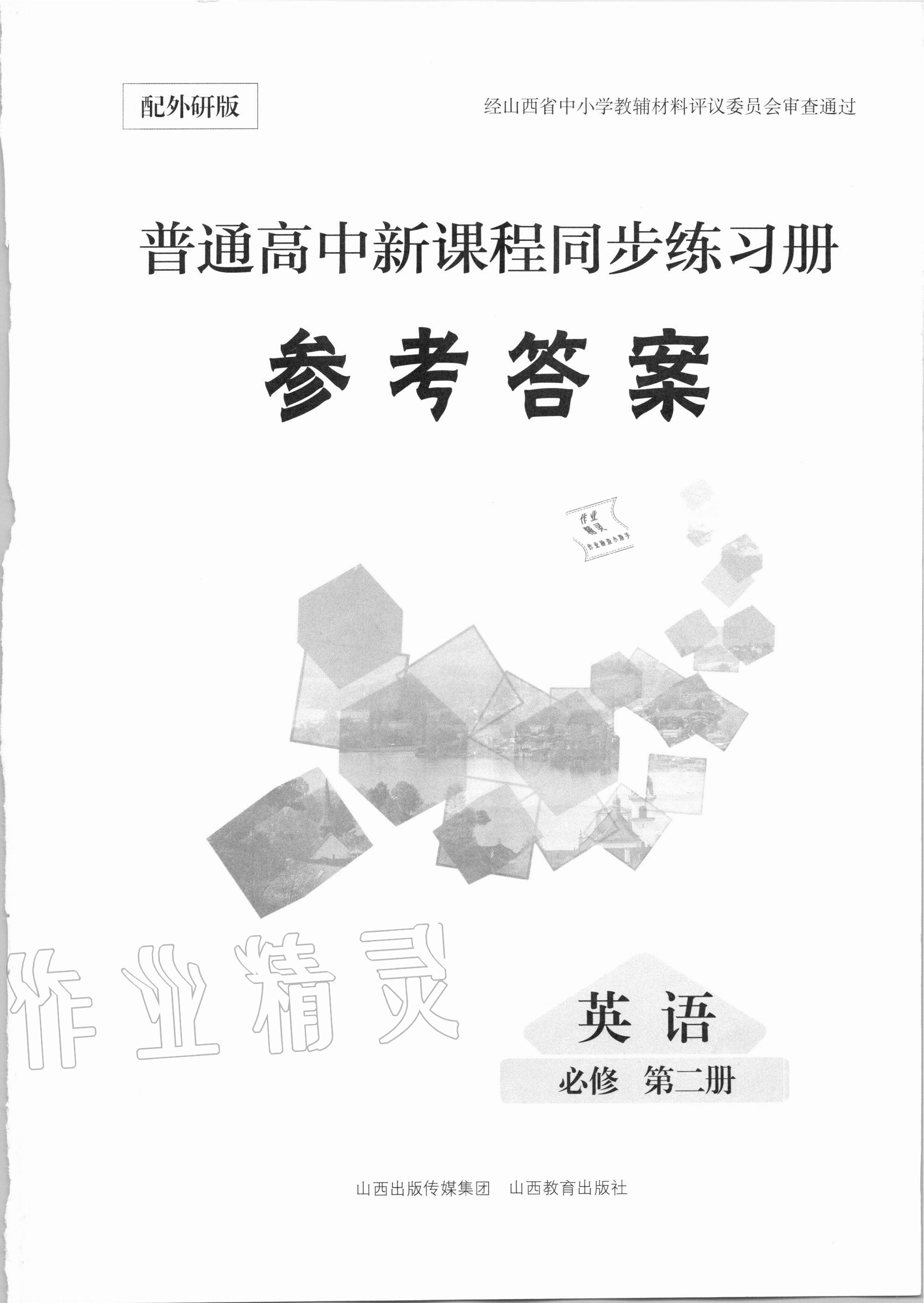 2020年普通高中新课程同步练习册英语必修第二册外研版 第1页