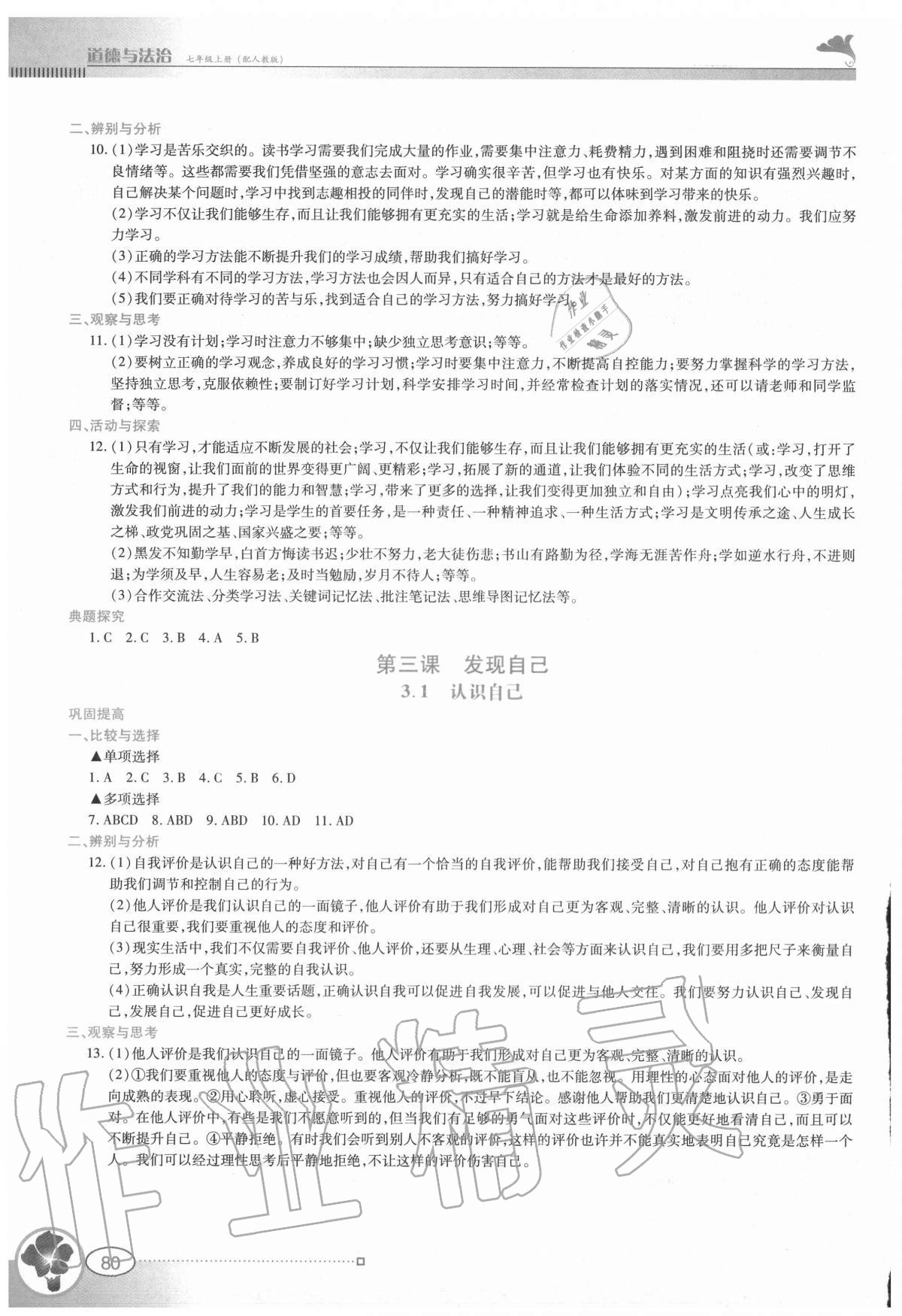2020年金牌學案七年級道德與法治上冊人教版 參考答案第3頁