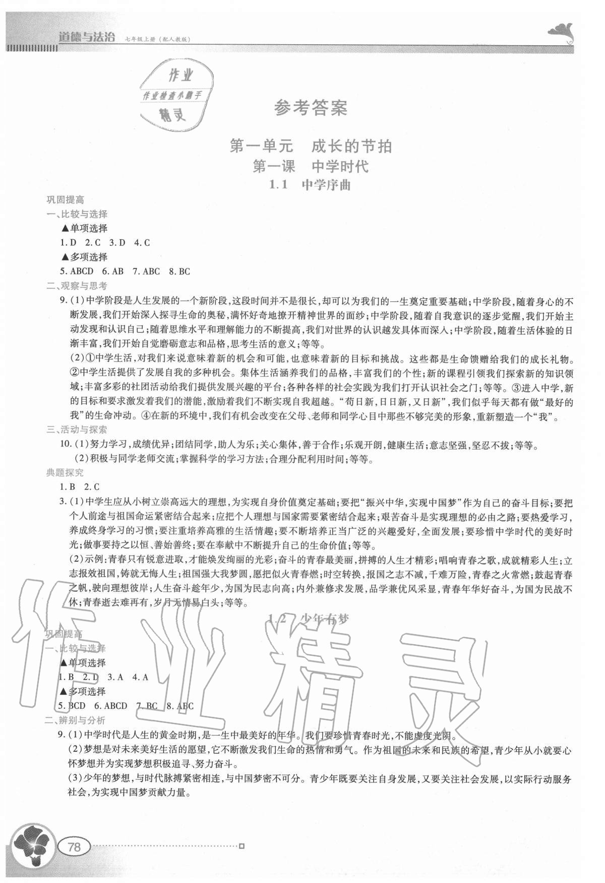 2020年金牌學案七年級道德與法治上冊人教版 參考答案第1頁