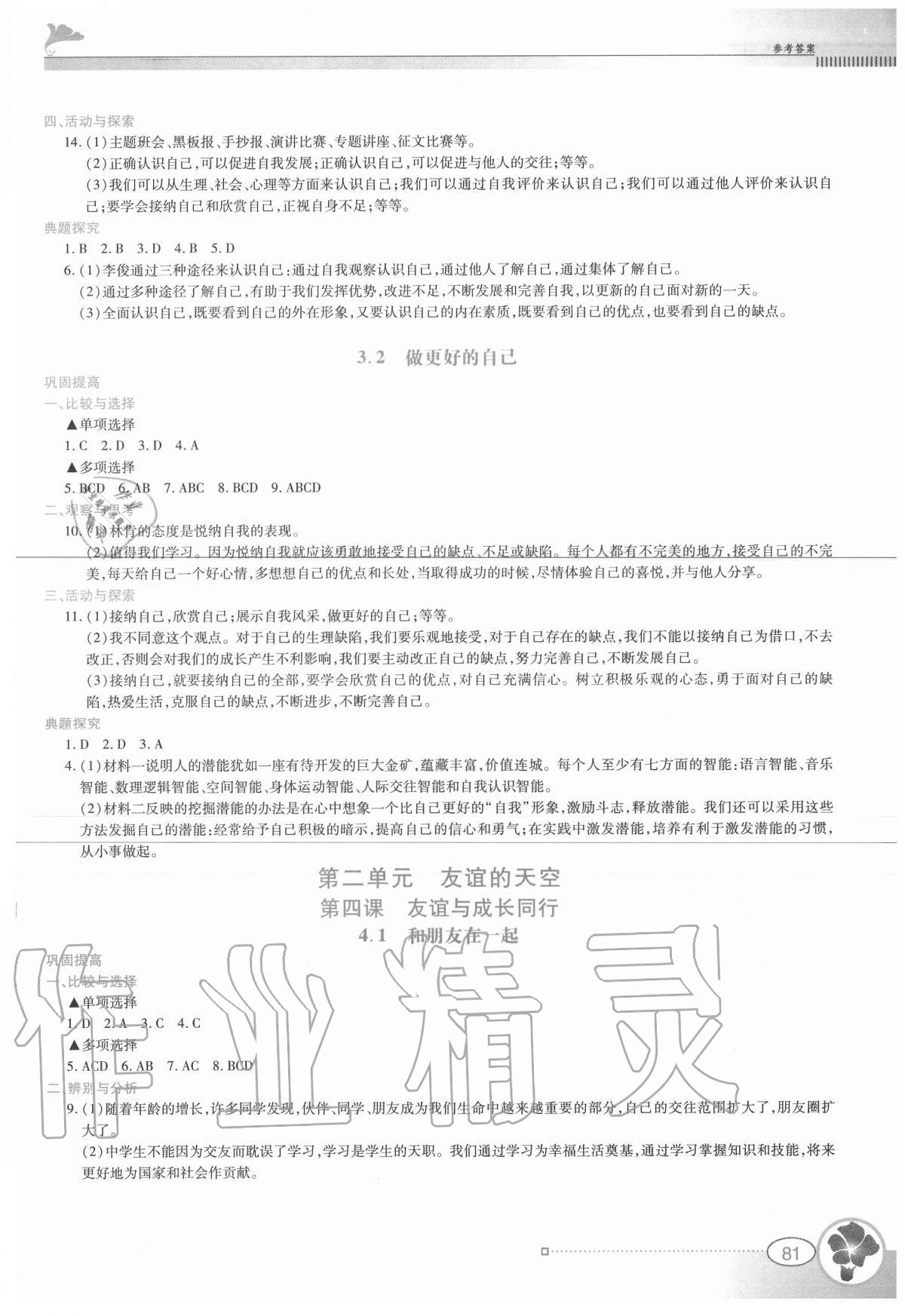 2020年金牌學(xué)案七年級道德與法治上冊人教版 參考答案第4頁