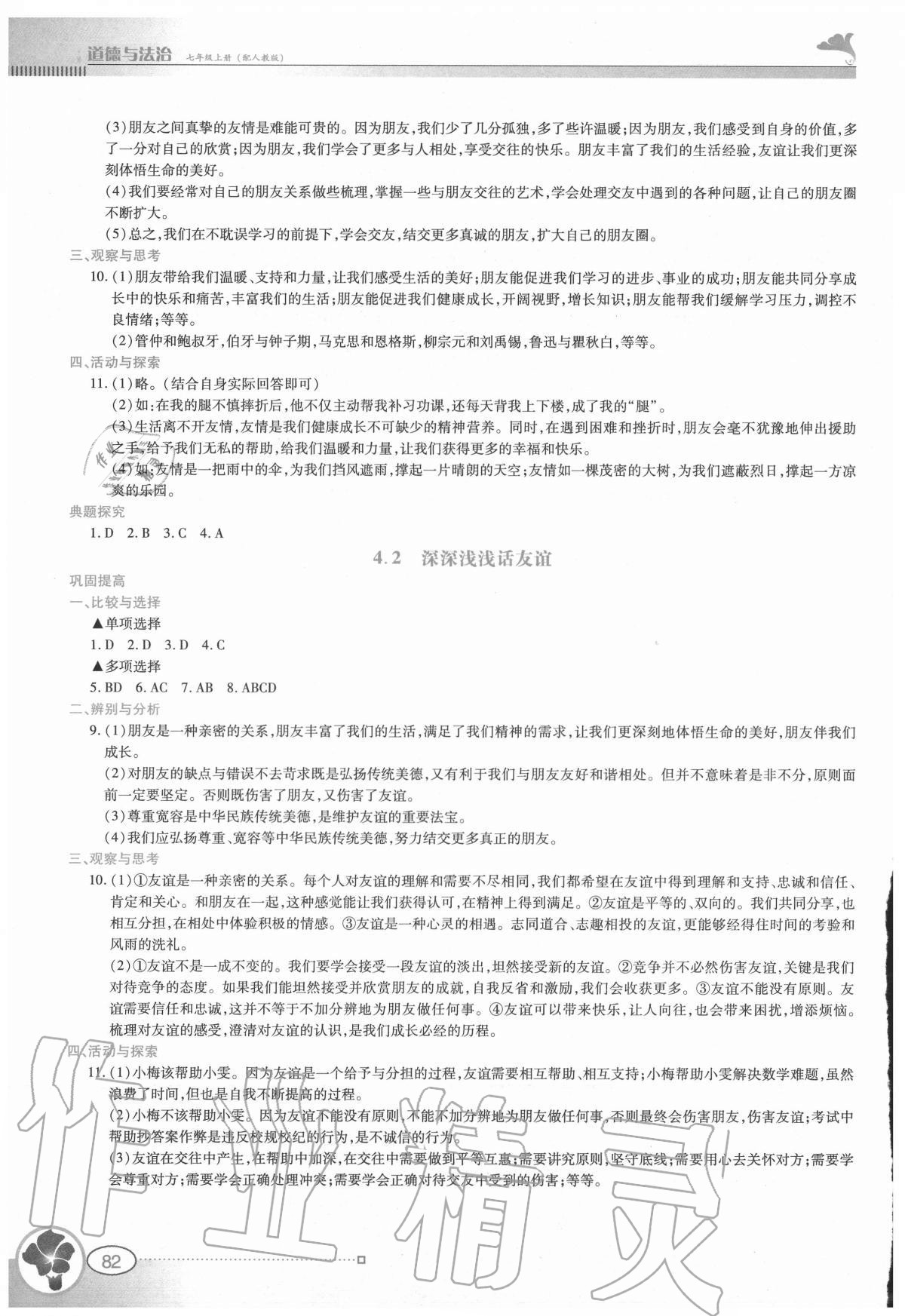 2020年金牌學案七年級道德與法治上冊人教版 參考答案第5頁