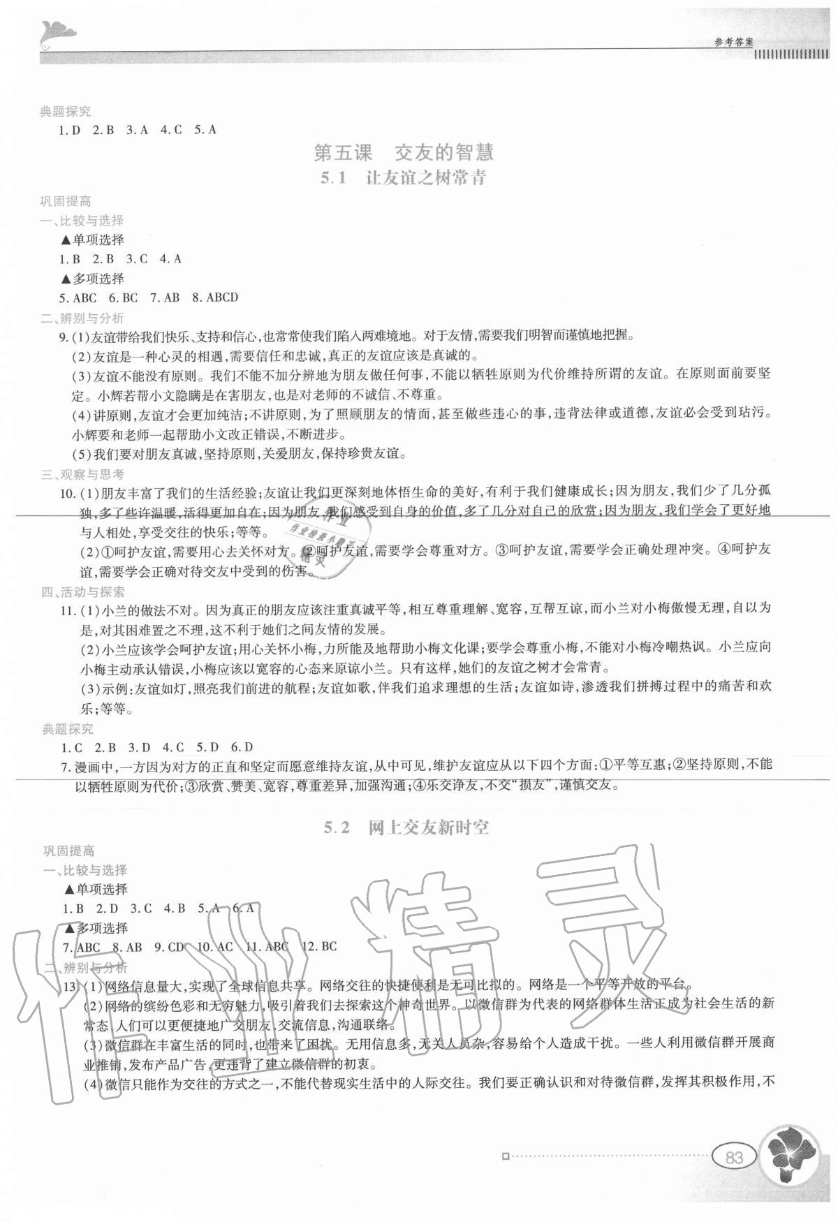 2020年金牌學案七年級道德與法治上冊人教版 參考答案第6頁