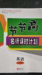 2020年节节高名师课时计划八年级英语上册人教版