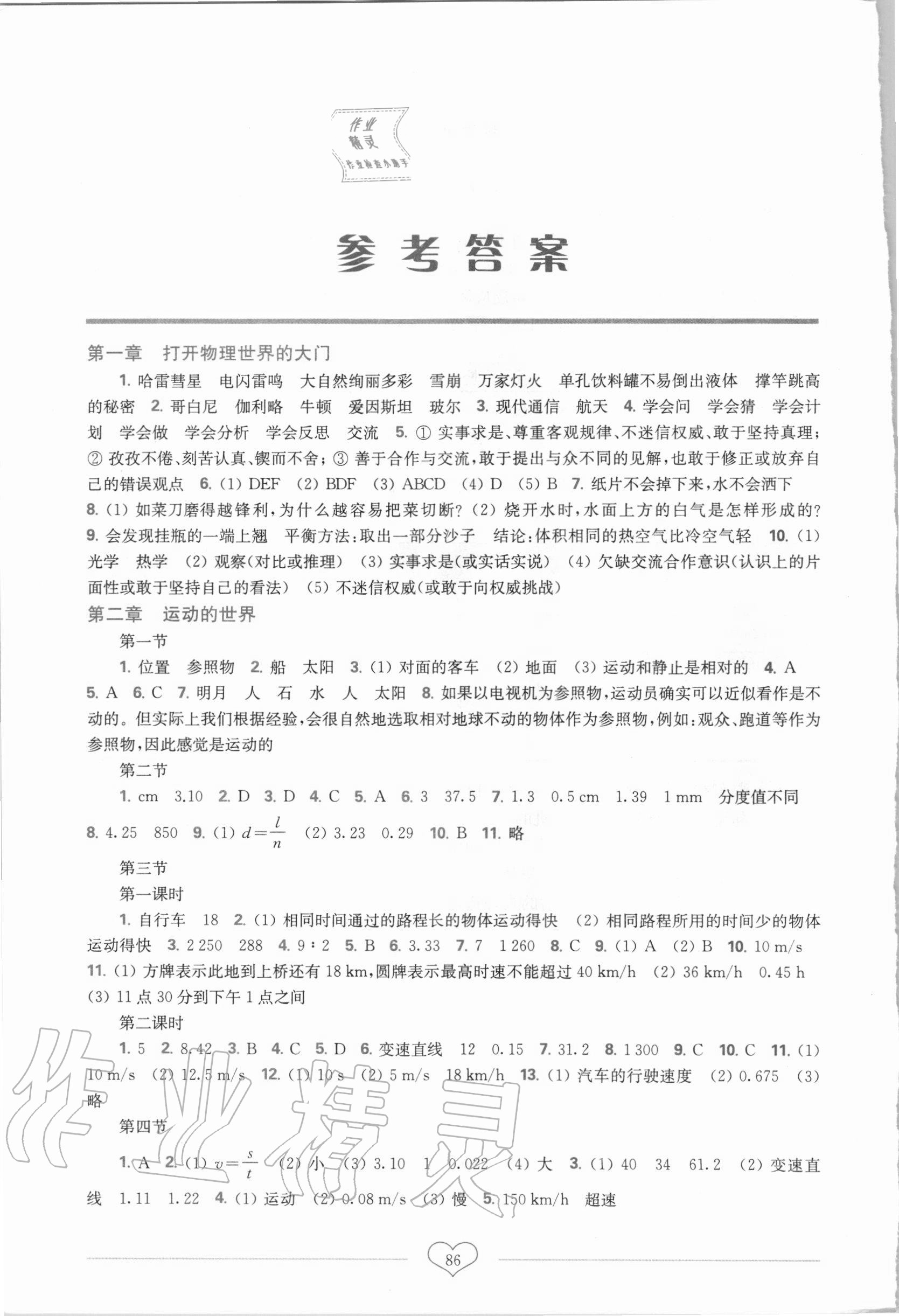 2020年新课程初中物理同步训练八年级上册沪科版重庆专版 参考答案第1页