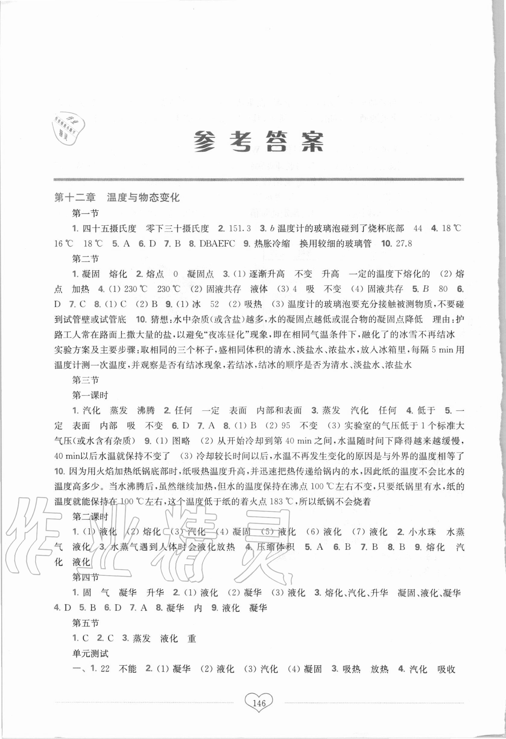 2020年新課程初中物理同步訓(xùn)練九年級全一冊滬科版重慶專版 參考答案第1頁