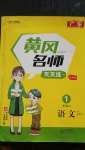 2020年黃岡名師天天練一年級(jí)語(yǔ)文上冊(cè)人教版廣東專版