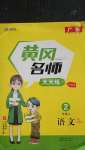 2020年黃岡名師天天練二年級語文上冊人教版廣東專版