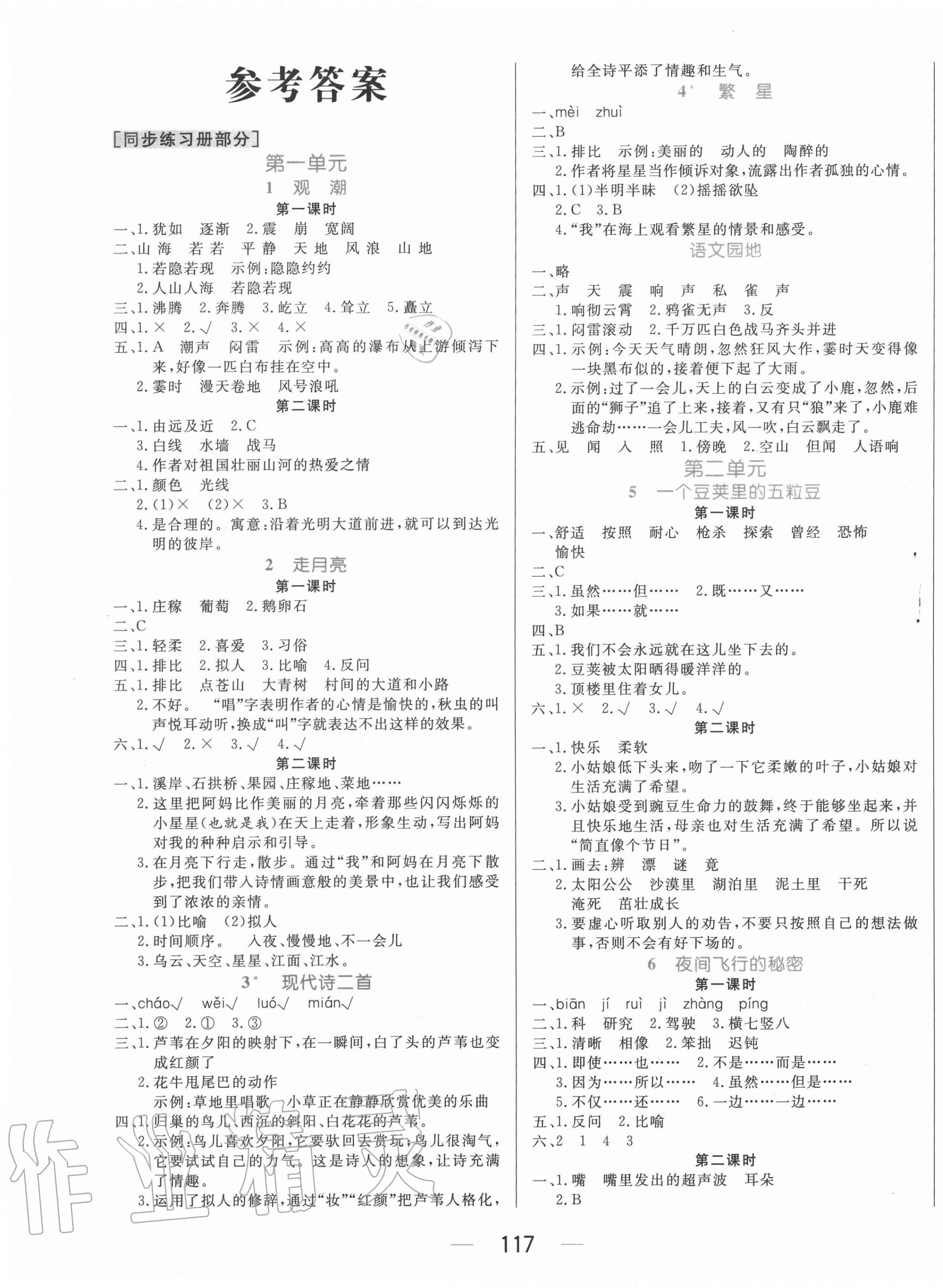 2020年黃岡名師天天練四年級語文上冊人教版廣東專版 參考答案第1頁