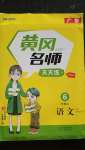 2020年黃岡名師天天練六年級語文上冊人教版廣東專版