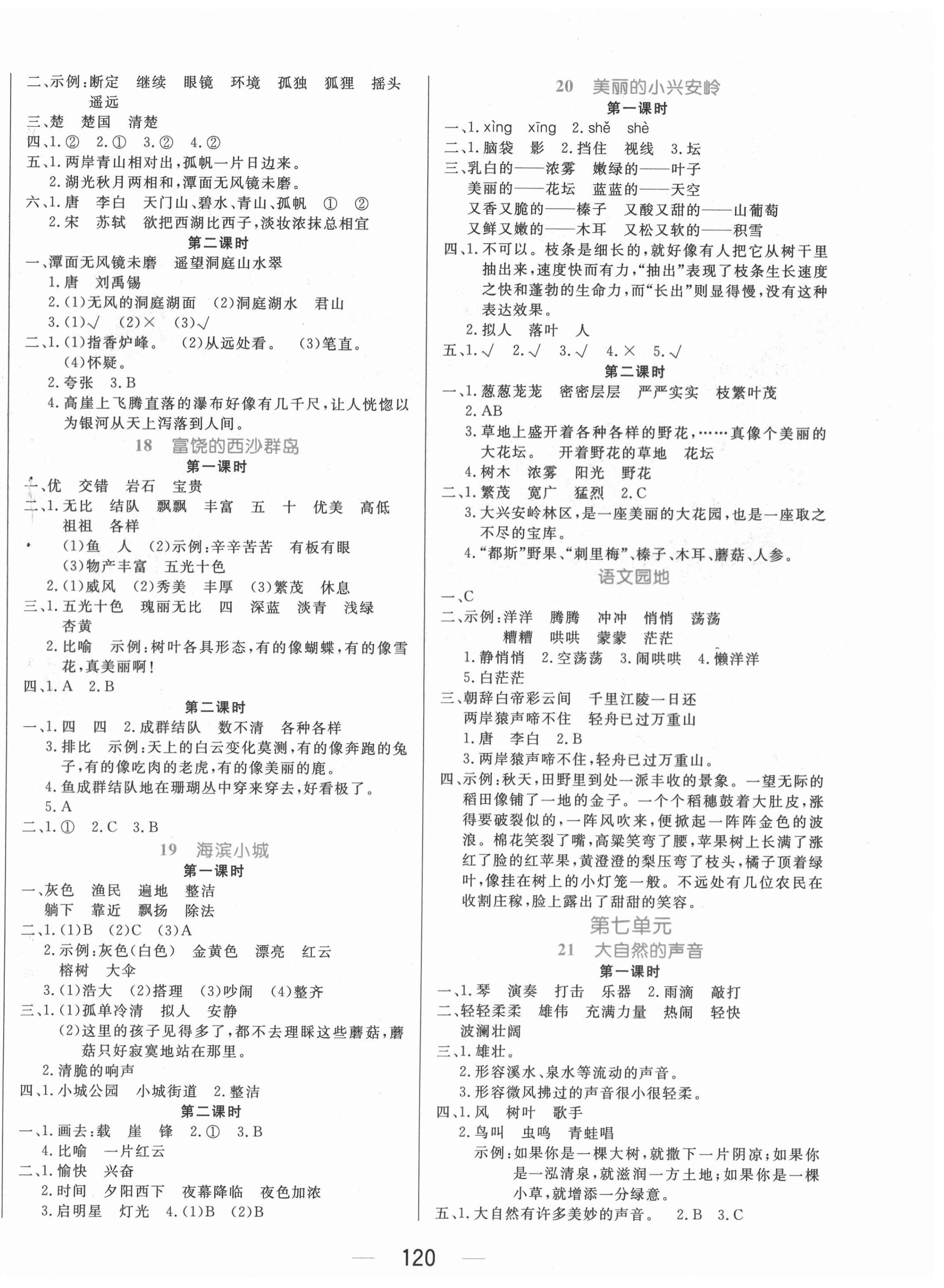 2020年黃岡名師天天練三年級語文上冊人教版廣東專版 參考答案第4頁