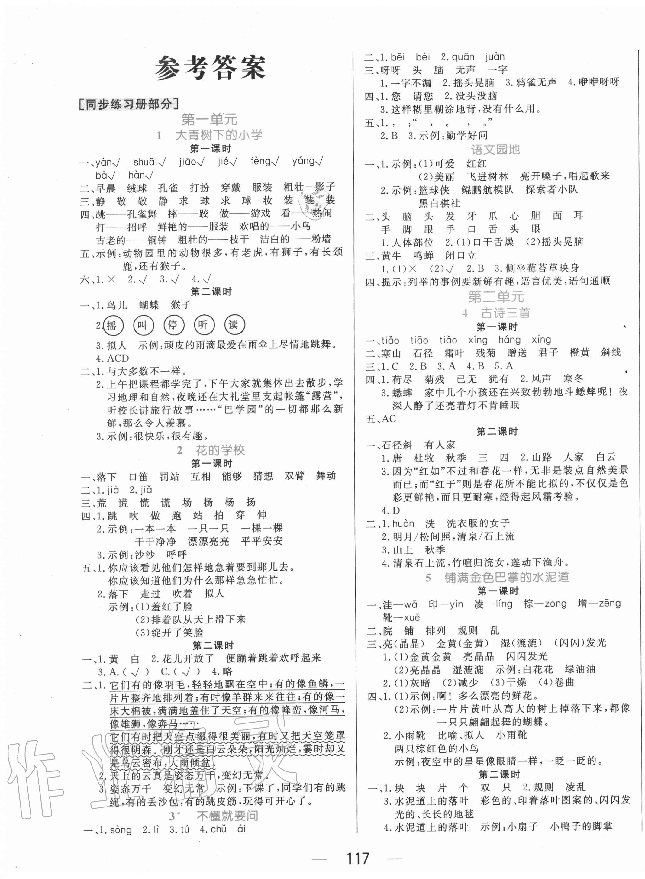 2020年黃岡名師天天練三年級語文上冊人教版廣東專版 參考答案第1頁