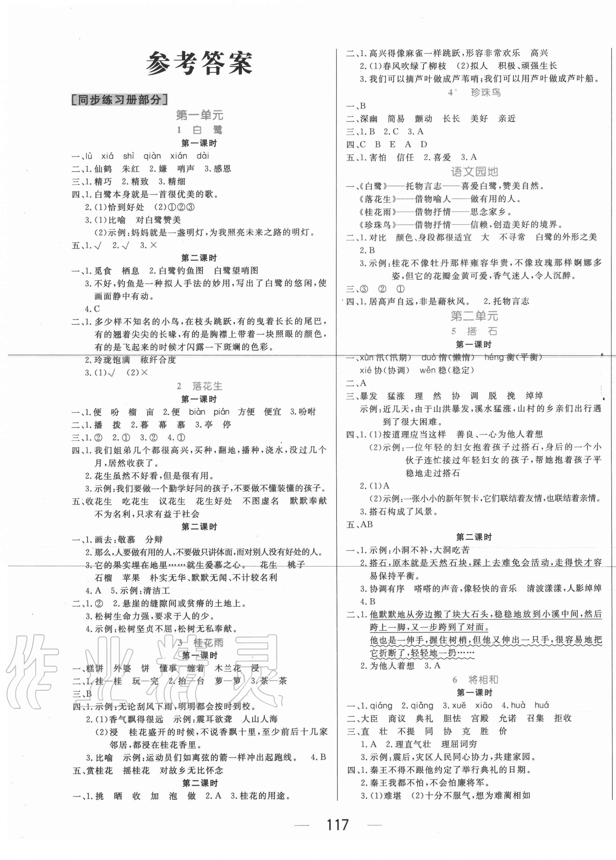 2020年黃岡名師天天練五年級語文上冊人教版廣東專版 參考答案第1頁