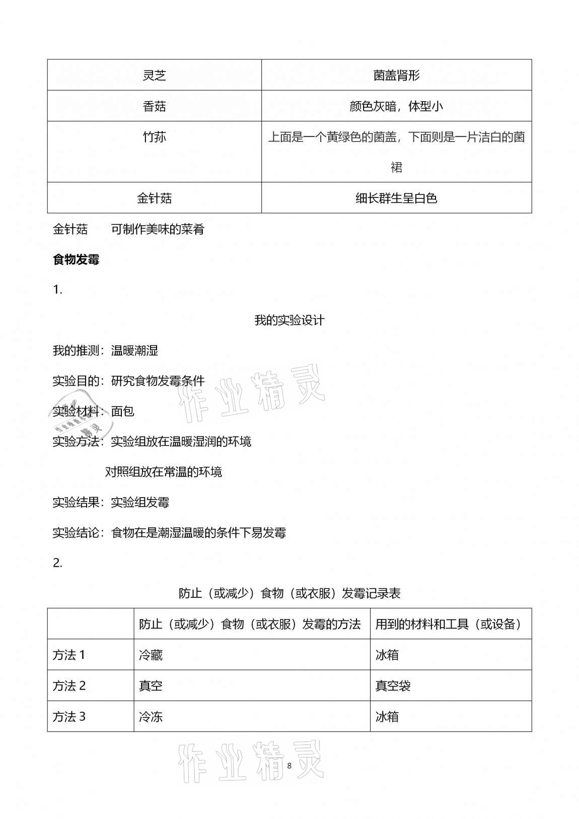 2020年科學(xué)學(xué)習(xí)與鞏固六年級(jí)上冊(cè)冀人版 第8頁