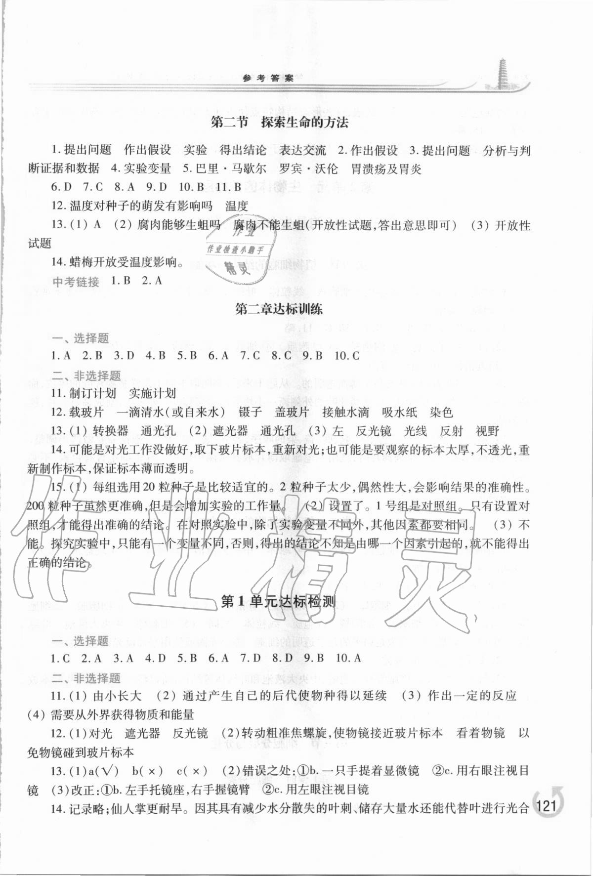 2020年学习检测七年级生物学上册苏教版 第3页