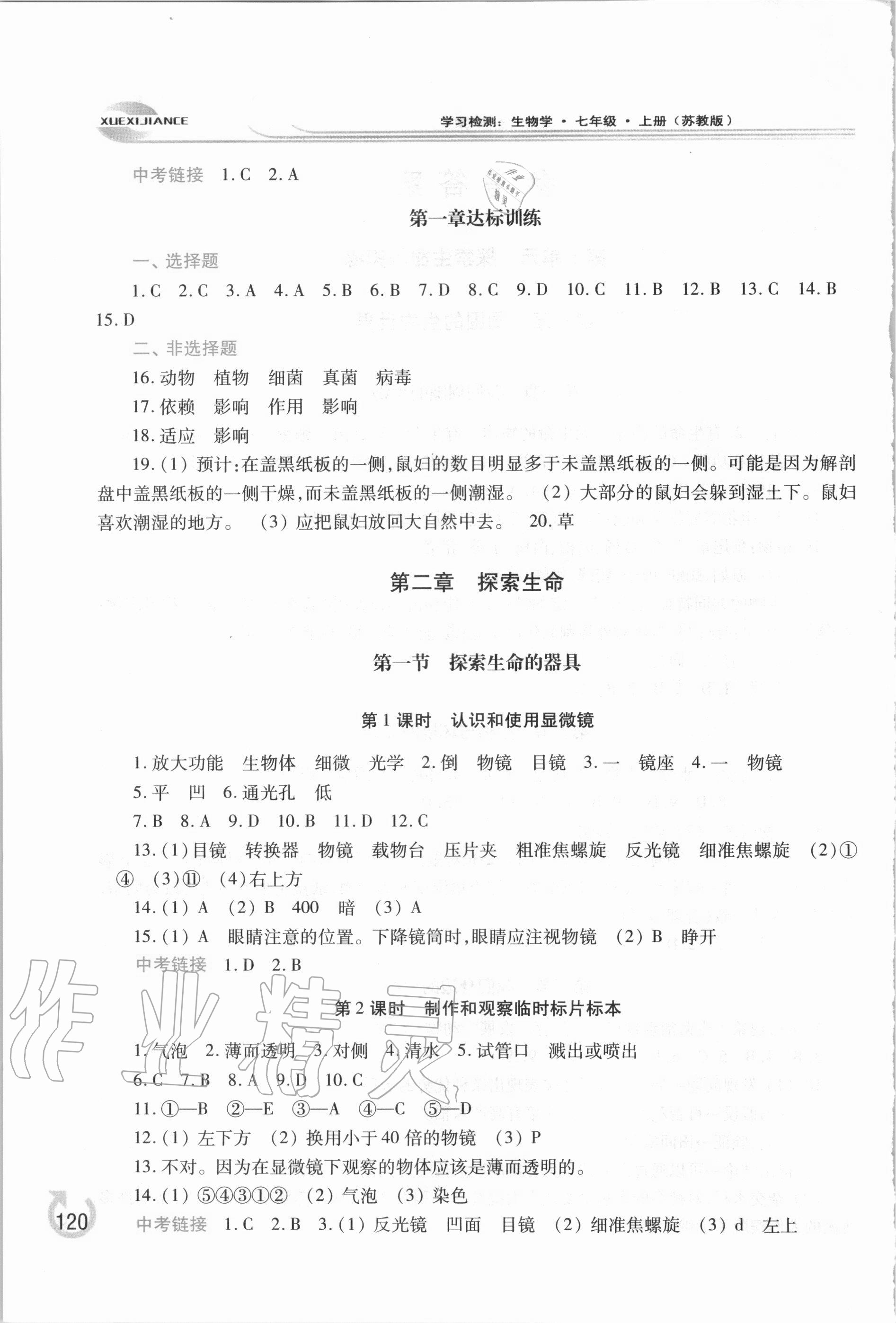 2020年学习检测七年级生物学上册苏教版 第2页