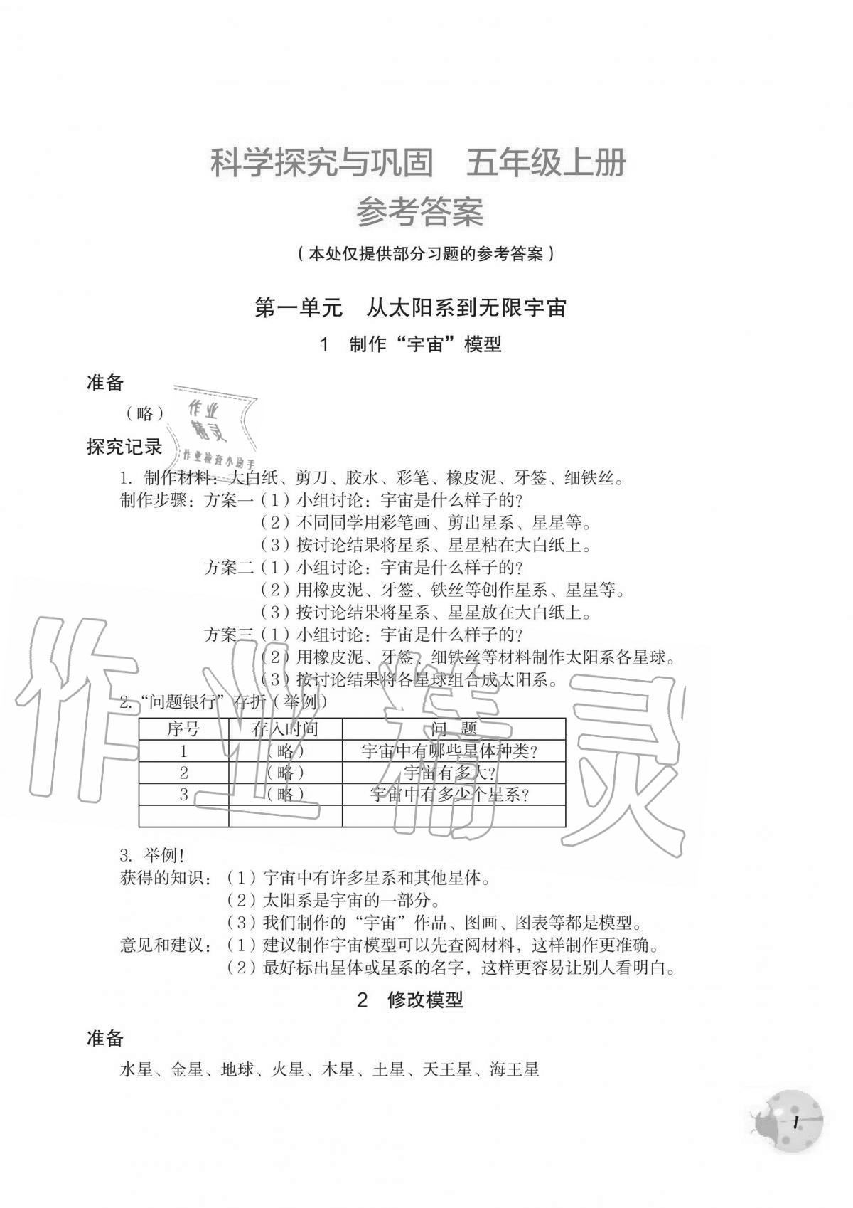 2020年科學(xué)探究與鞏固五年級(jí)上冊(cè)大象版 第1頁