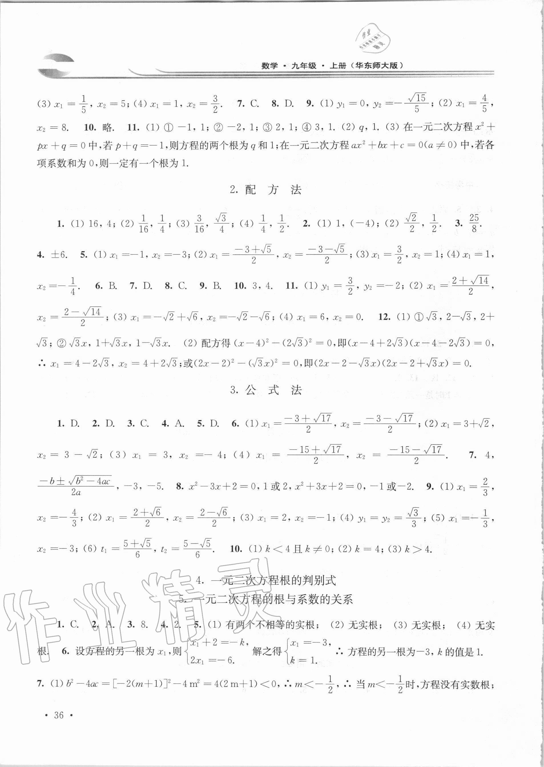 2020年学习检测九年级数学上册华东师大版河南专版 第4页