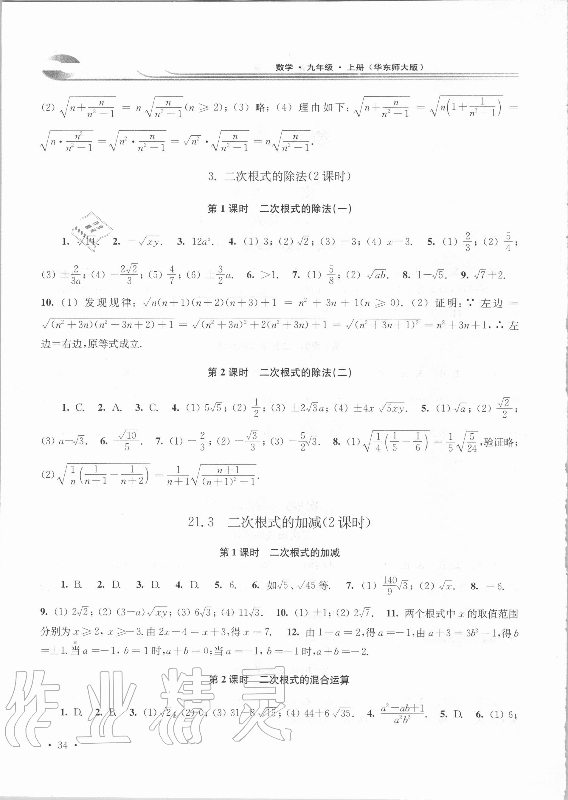 2020年學習檢測九年級數學上冊華東師大版河南專版 第2頁